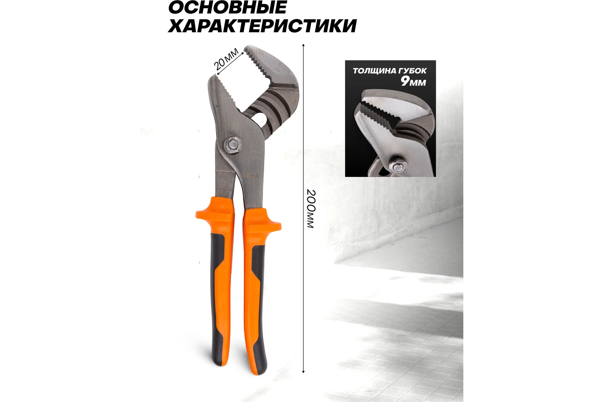 Пассатижи переставные ISMA 8 (200 мм) ISMA-613I200(45710)