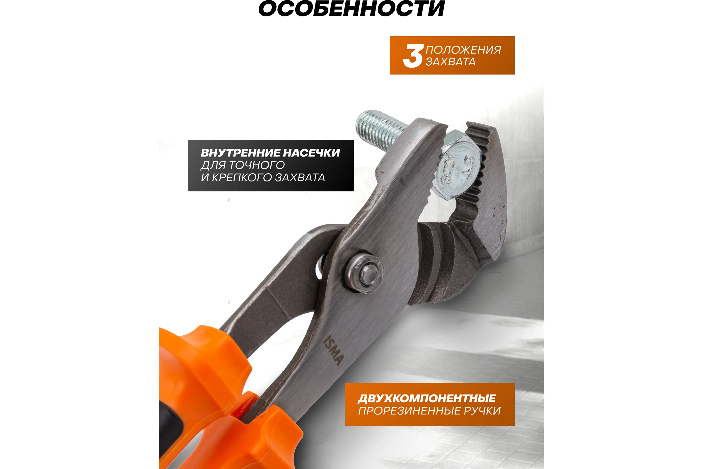 Пассатижи переставные ISMA 8 (200 мм) ISMA-613I200(45710)