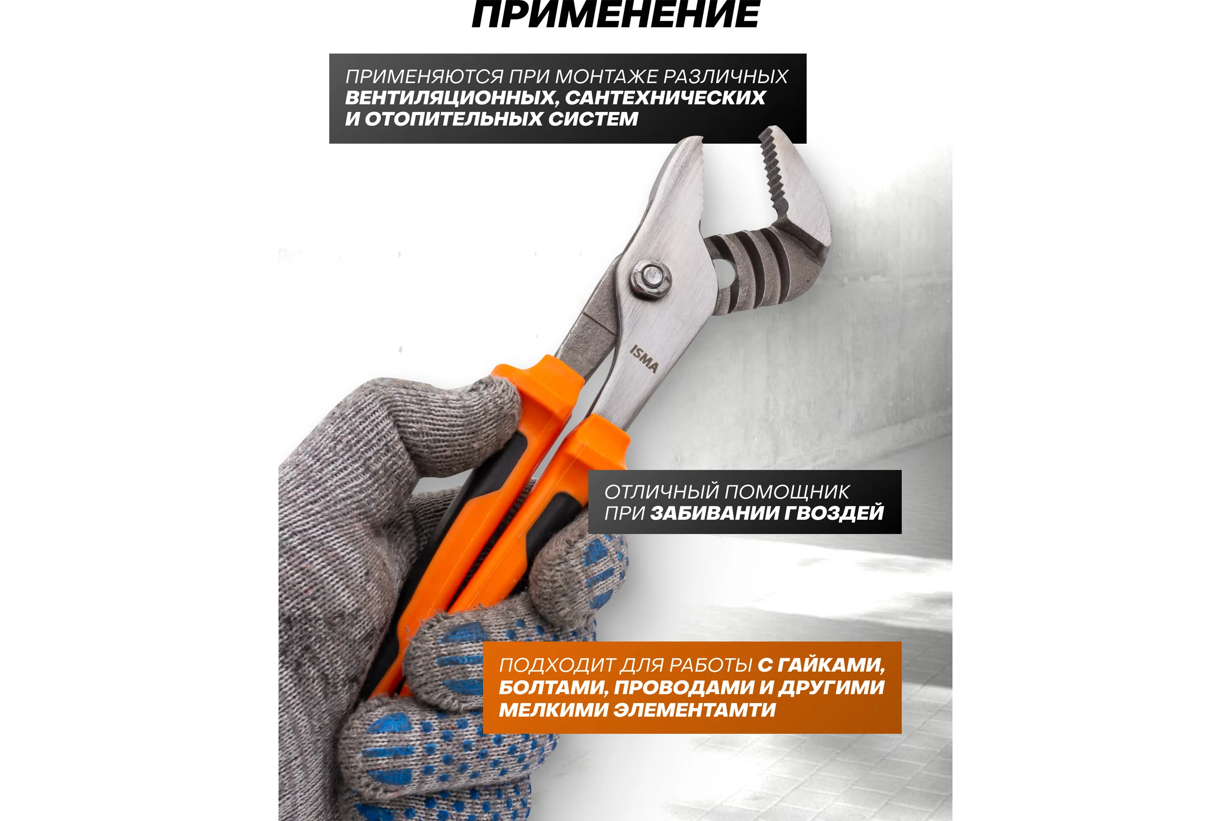 Пассатижи переставные ISMA 8 (200 мм) ISMA-613I200(45710)