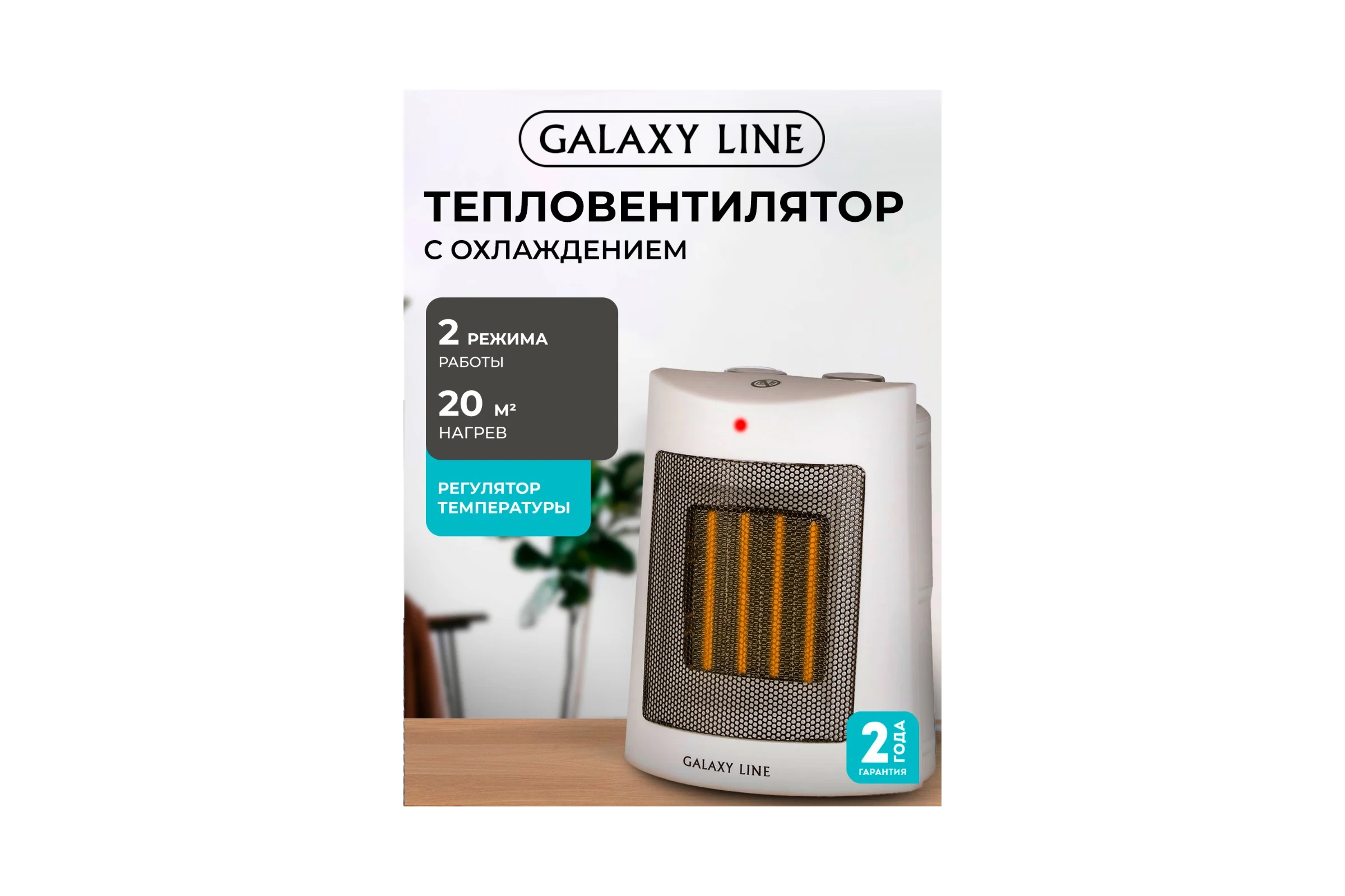 Тепловентилятор Galaxy GL LINE 8170, белый, 1500Вт,  2 режима работы (750Вт и 1500Вт) гл8170лбел 7050381701
