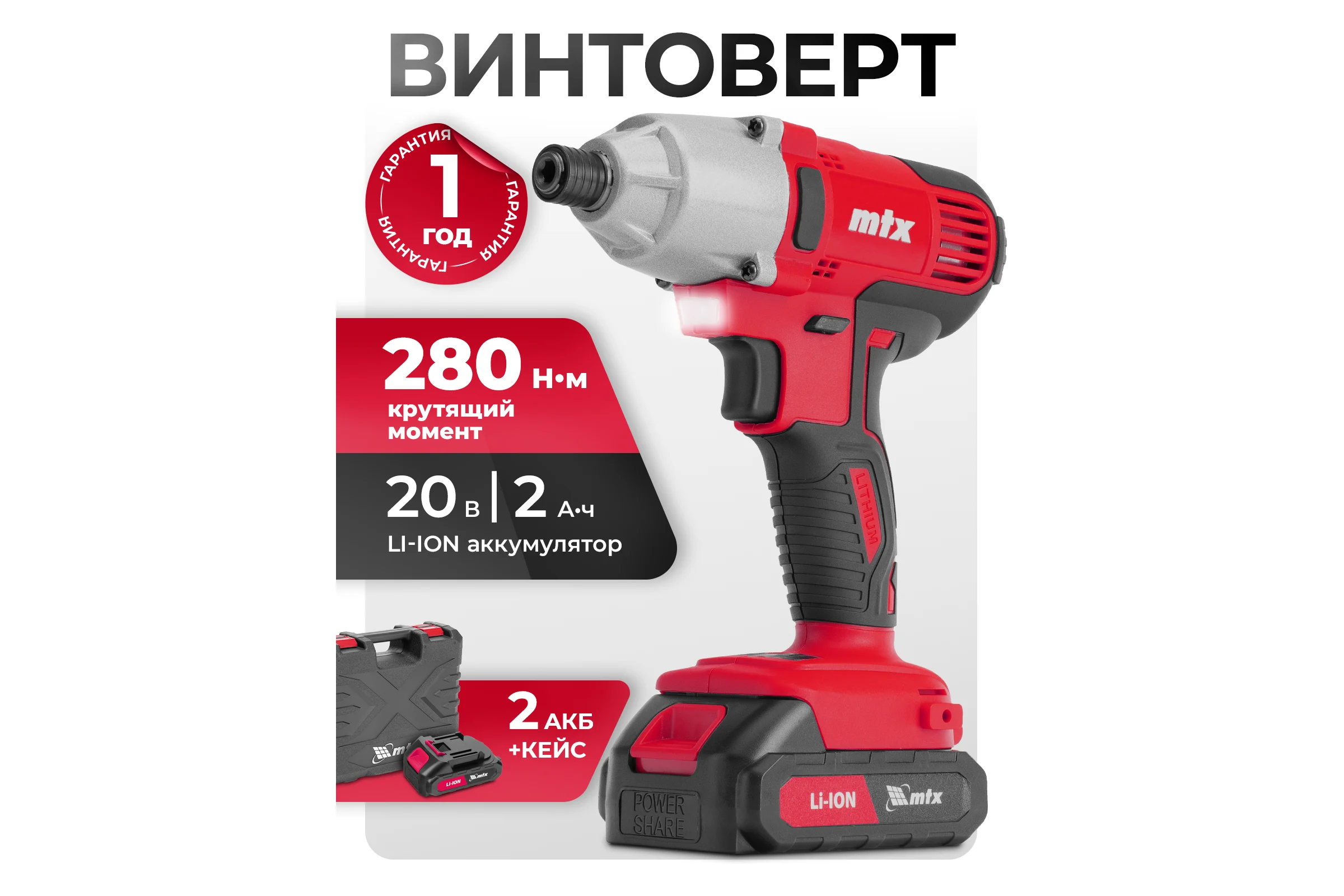Винтоверт ударный аккумуляторный MTX CIDS-20-280, Li-Ion, 20 В 26580
