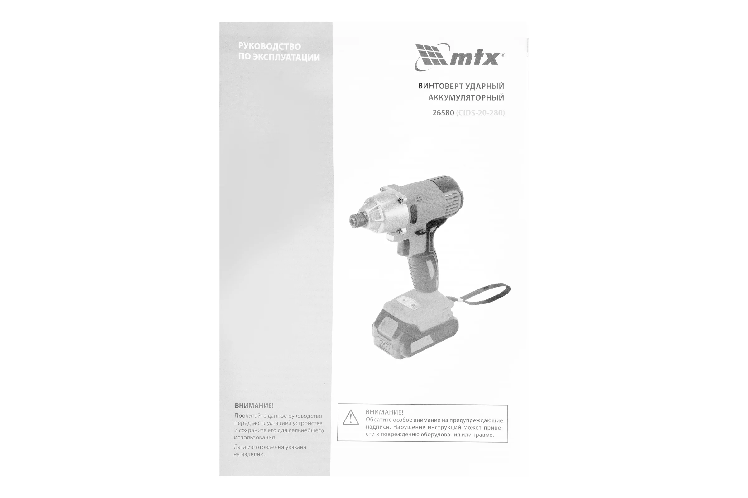 Винтоверт ударный аккумуляторный MTX CIDS-20-280, Li-Ion, 20 В 26580