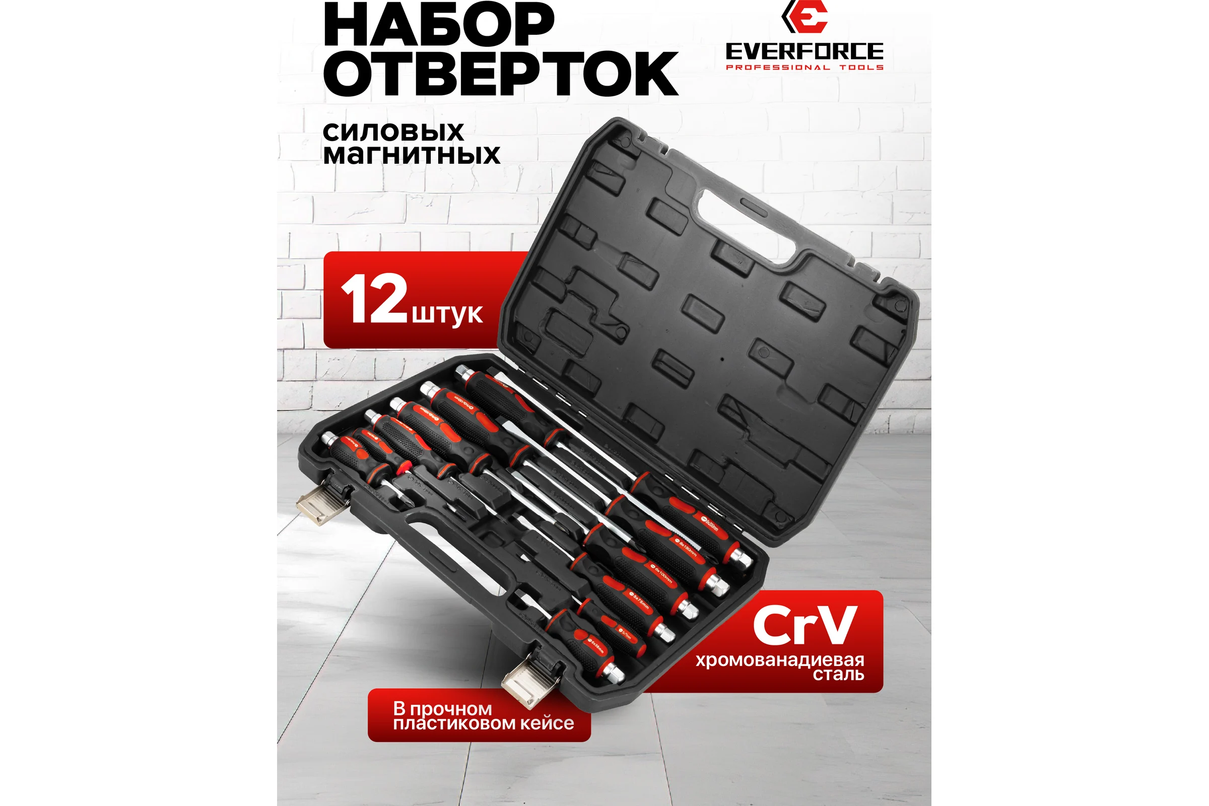 Набор отверток EVERFORCE 12 предметов EF-21310(65803)