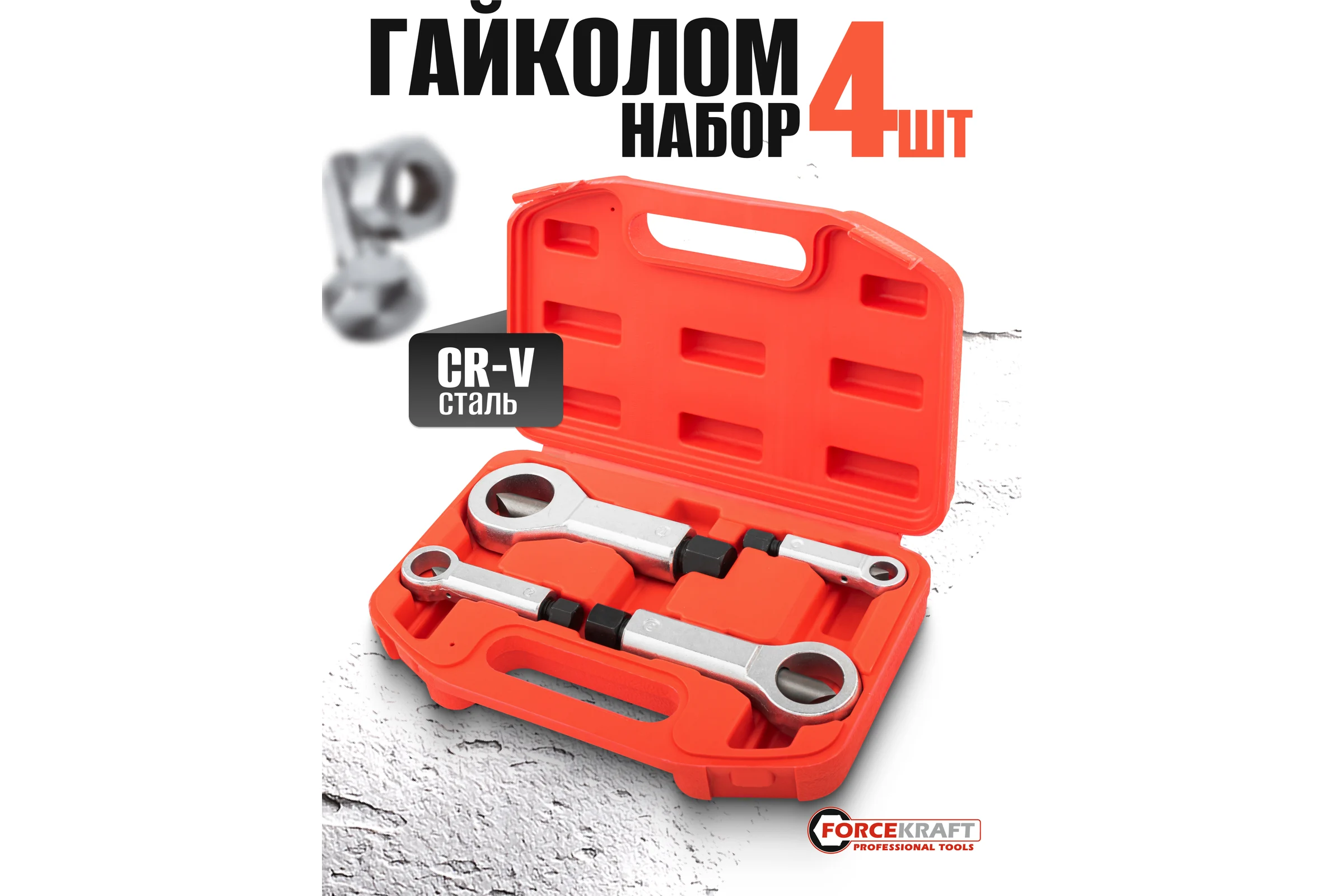 Гайколомы Forcekraft набор 4 предмета FK-672(65760)