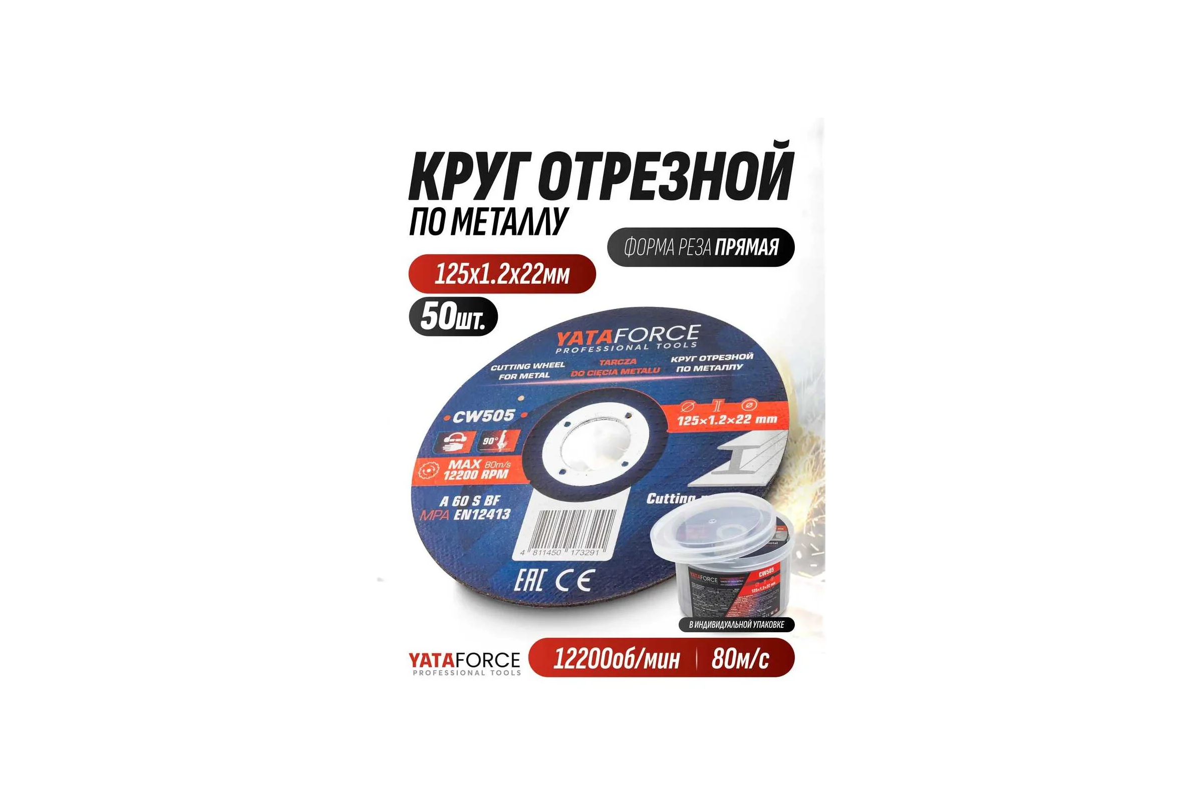 Круг отрезной по металлу YATAFORCE 125х1.2.х22,2мм-50шт YF-CW505/50 шт к-т/(64913)