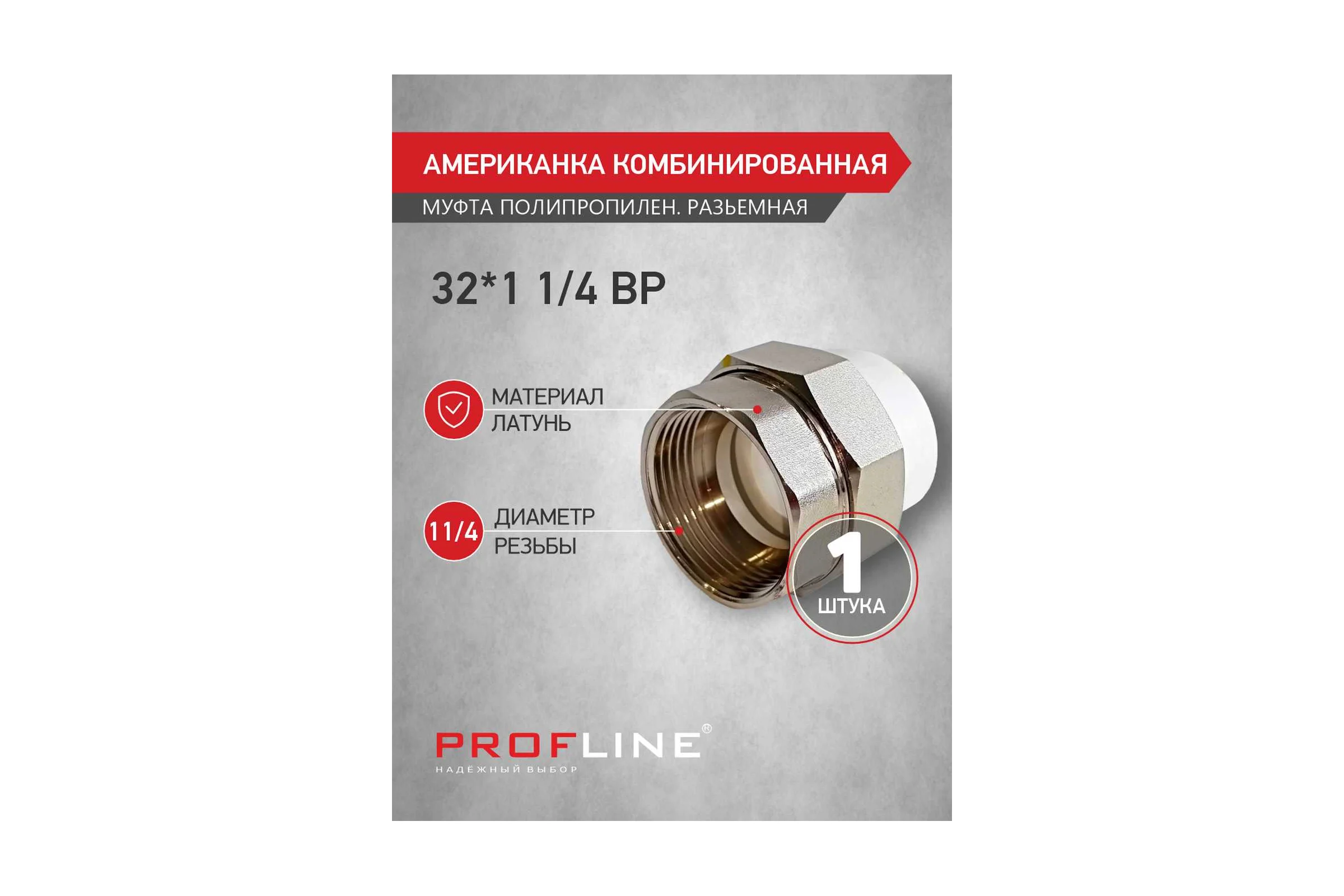 Американкака муфта комбинированная разборная PROFLINE 32x1 1/4 ВР УТ-00020889