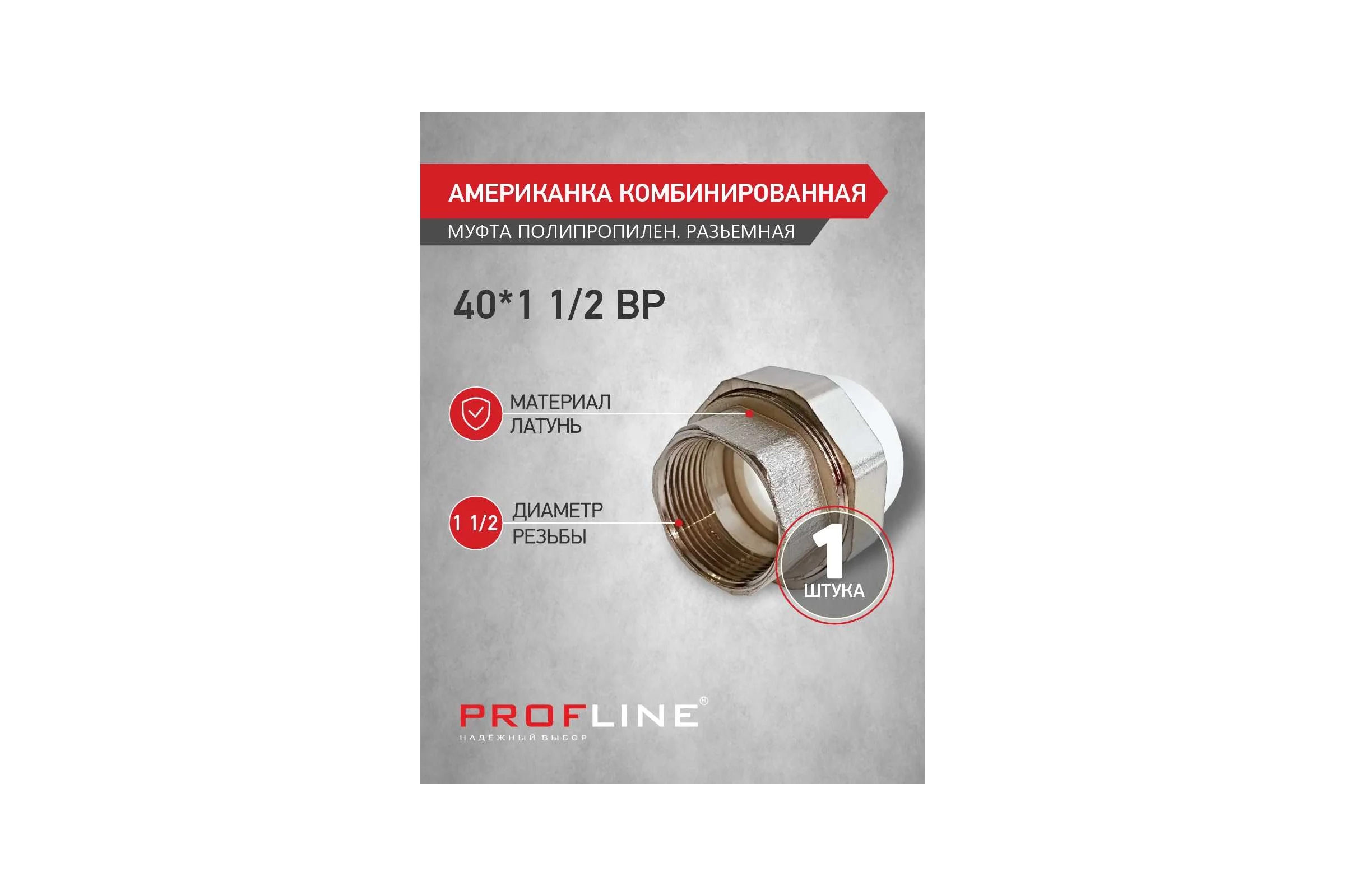 Американкака муфта комбинированная разборная PROFLINE 40x1 1/2 ВР УТ-00034954
