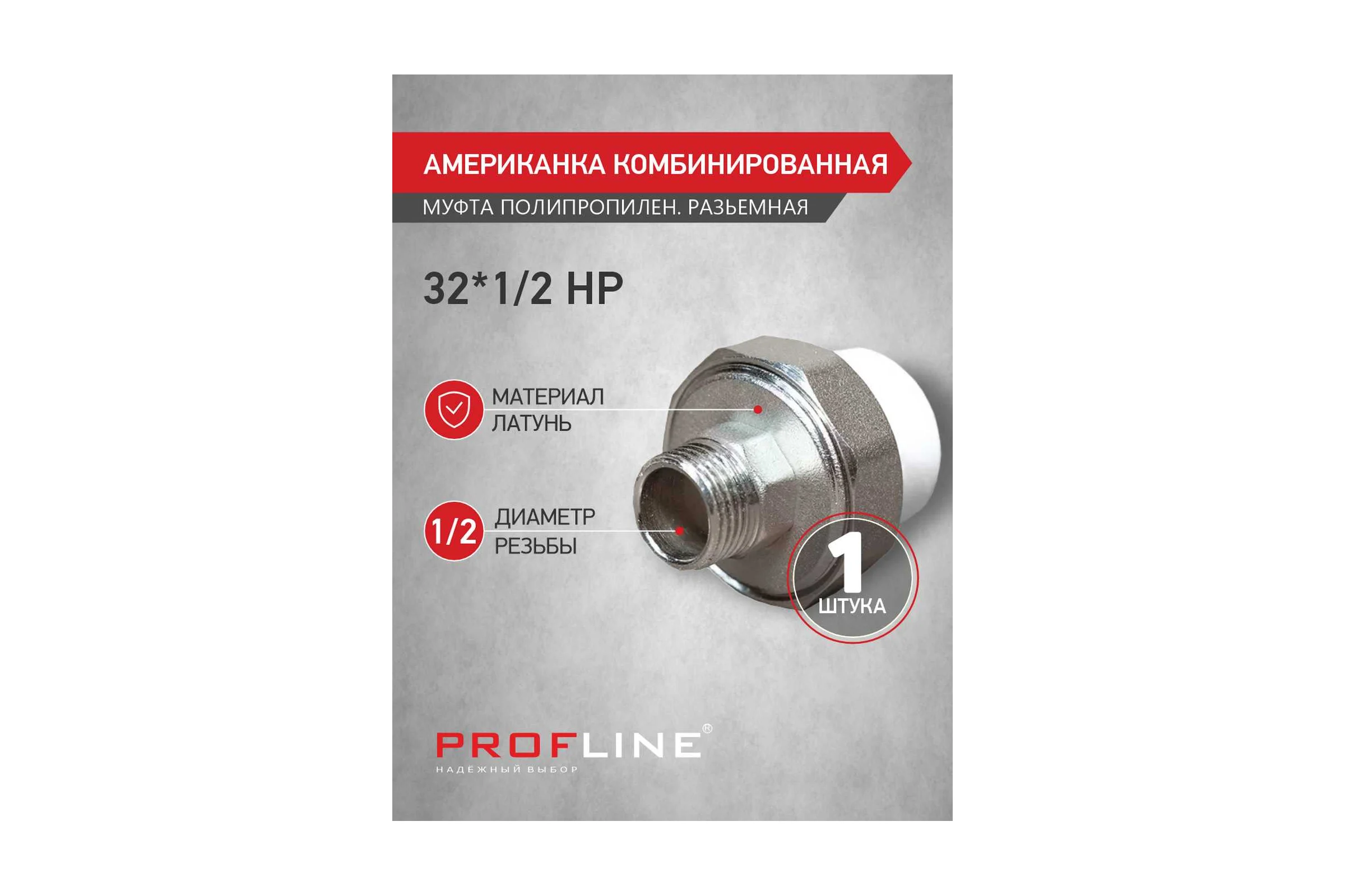 Американкака муфта комбинированная разборная PROFLINE 32x1/2 НР УТ-00020894