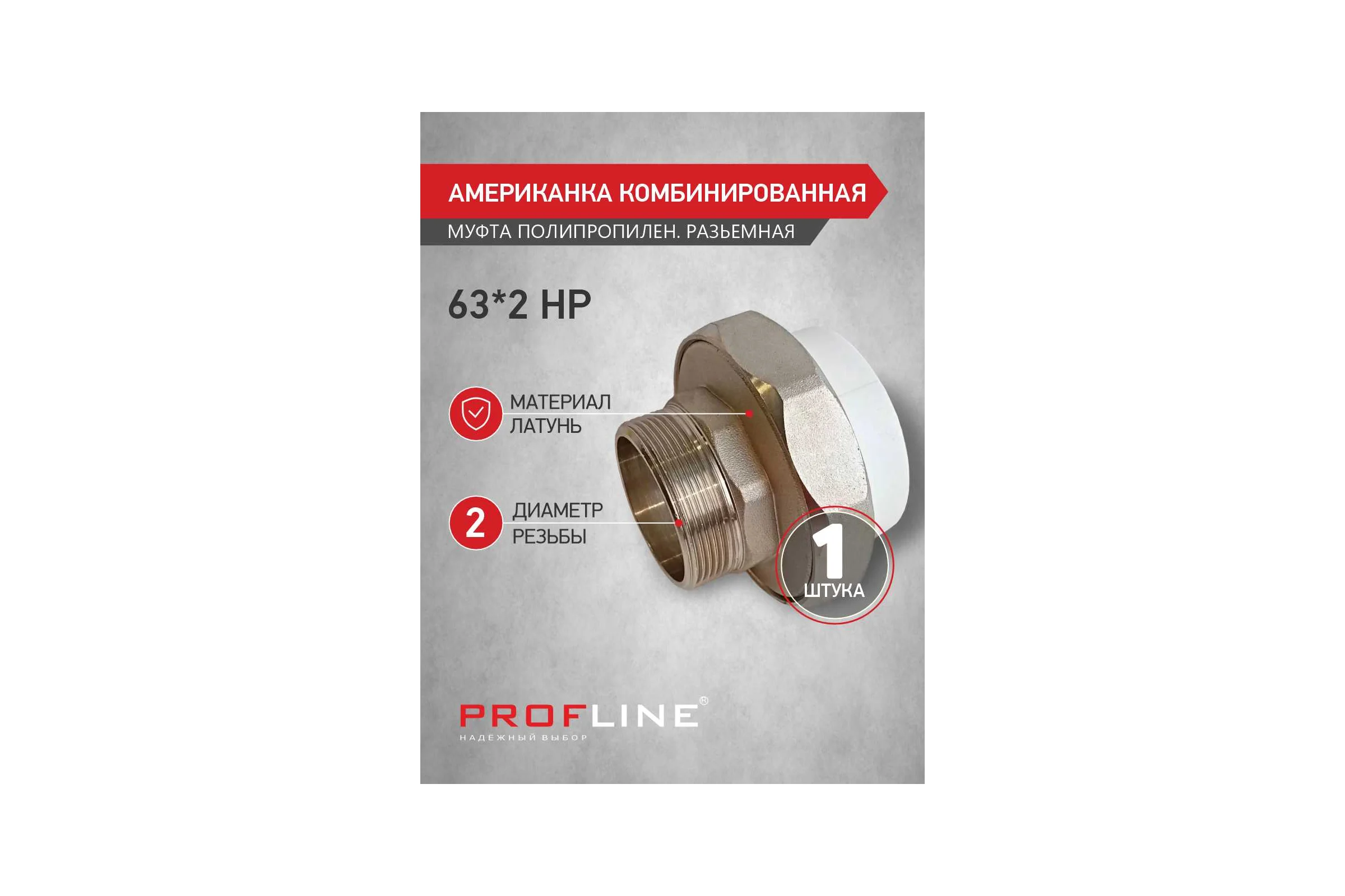 Американкака муфта комбинированная разборная PROFLINE 63x2 НР УТ-00020903