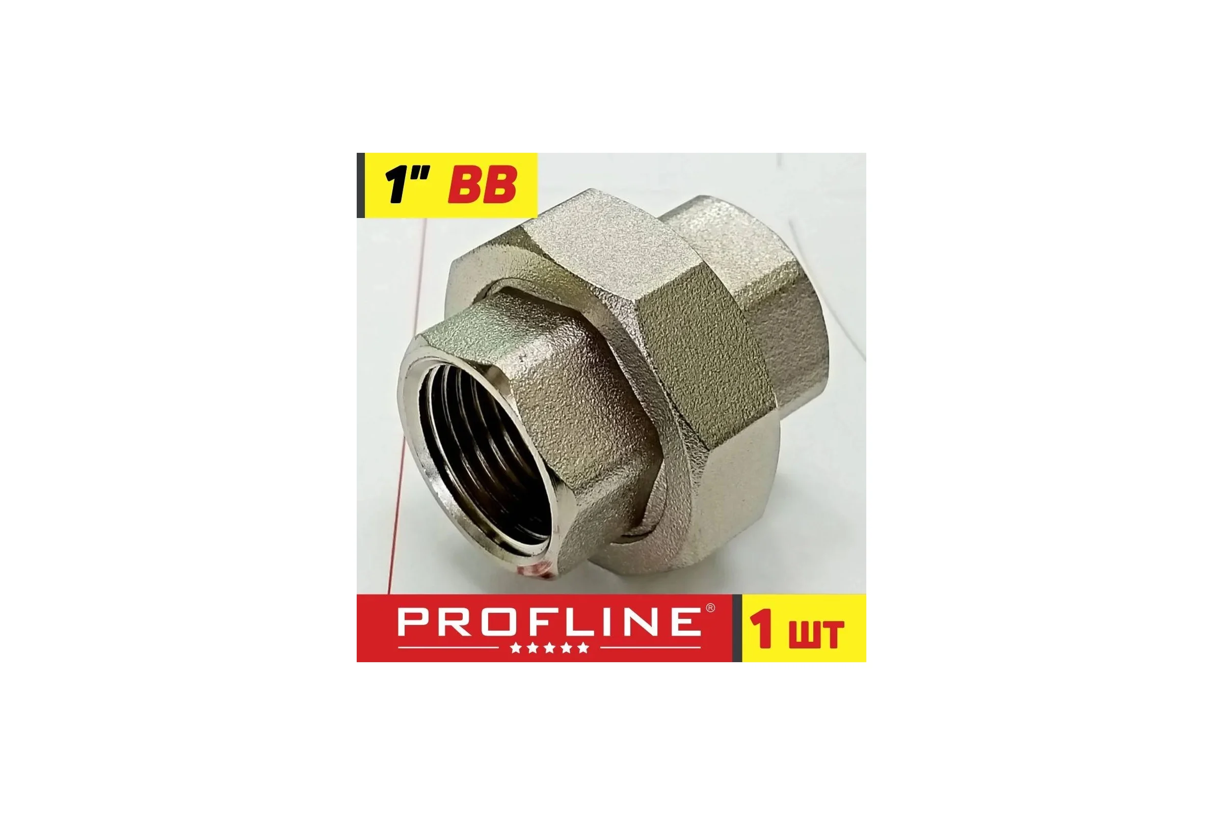 Соединение разъемное 1 ВВ (Американка) PROFLINE УТ-00038016