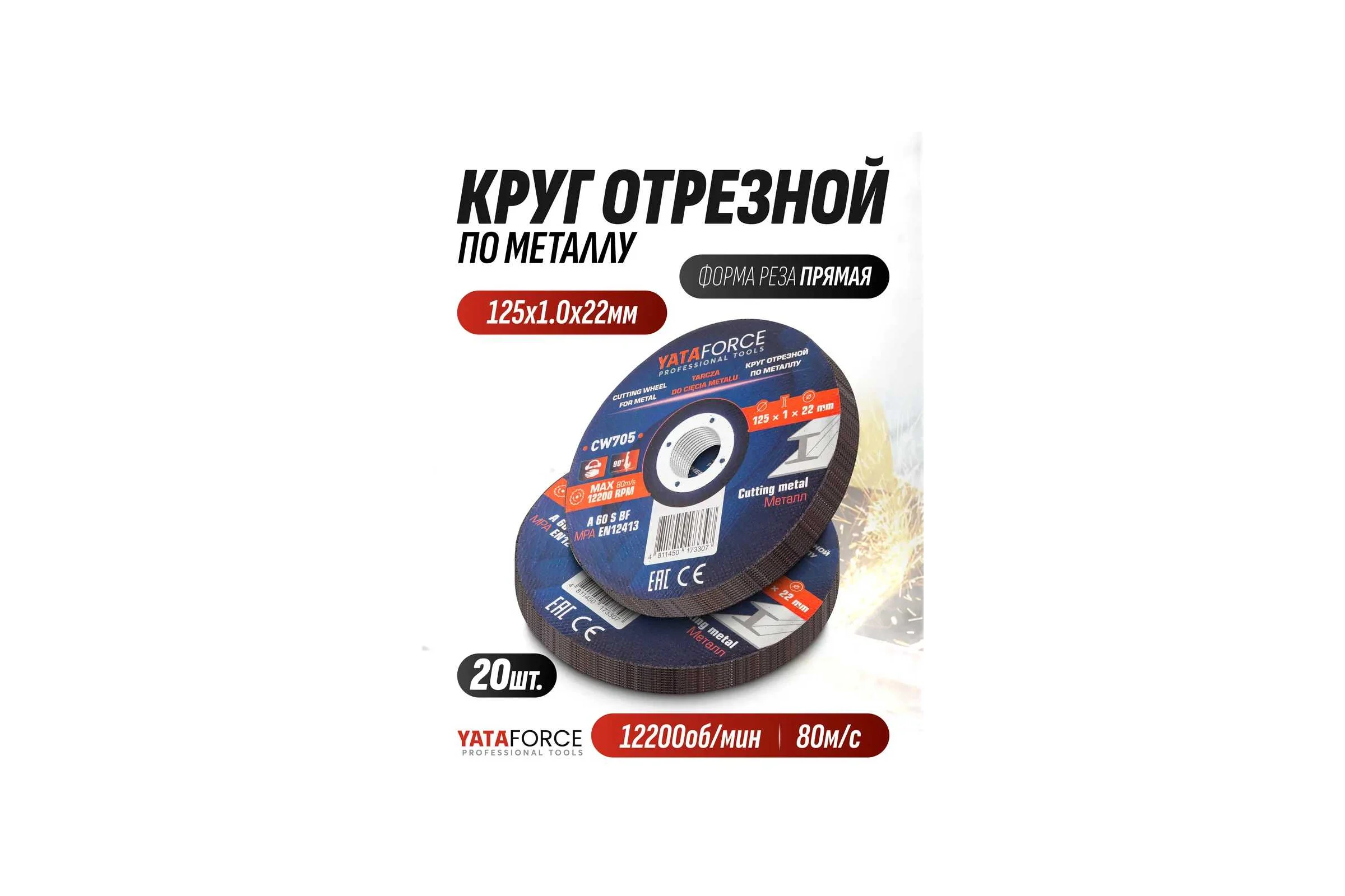 Круг отрезной по металлу YATAFORCE 125х1.0.х22,2мм-20шт YF-CW705/20 шт к-т/(64915)