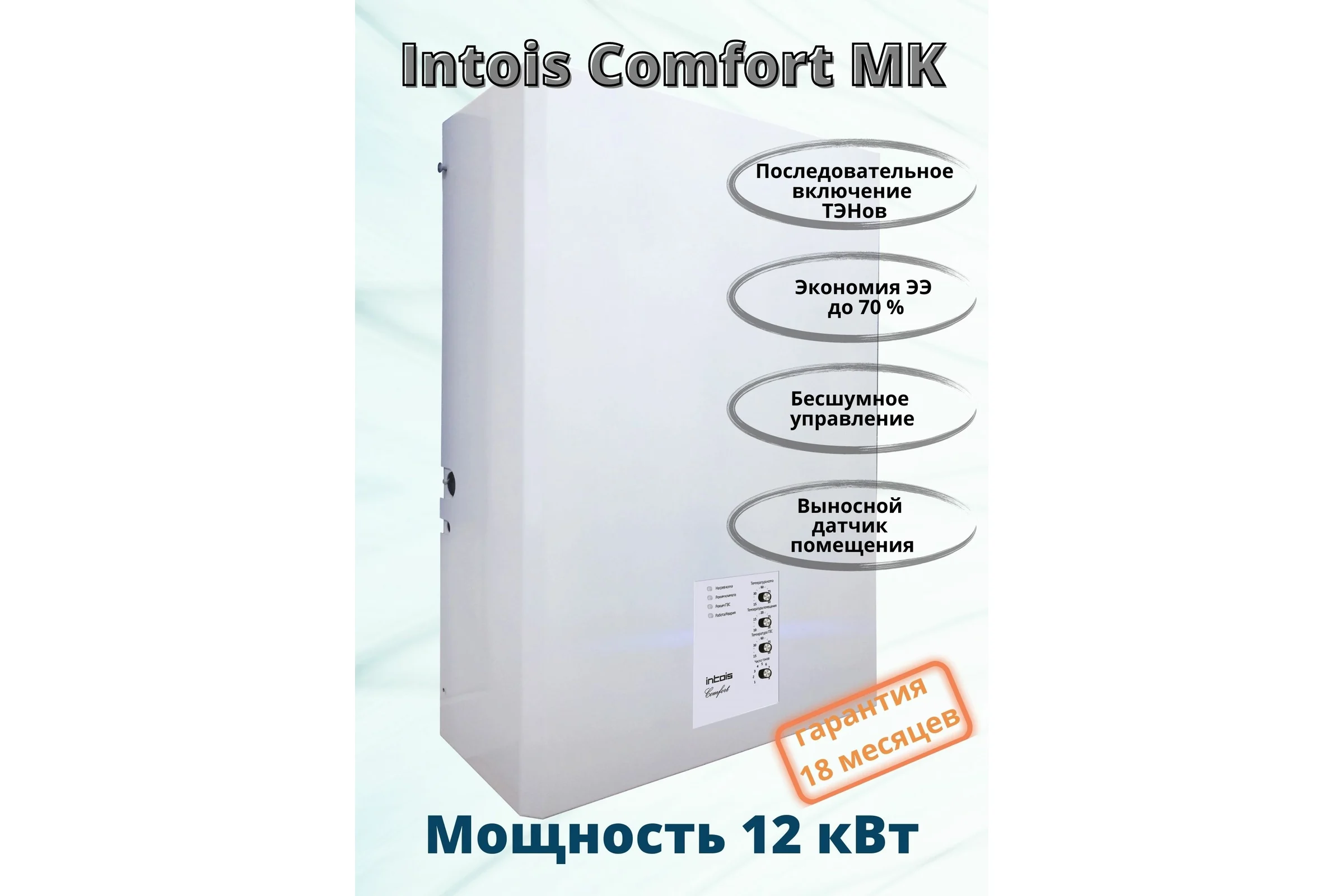 Электрический котел Интоис Комфорт МК 12 кВт INTOIS 160