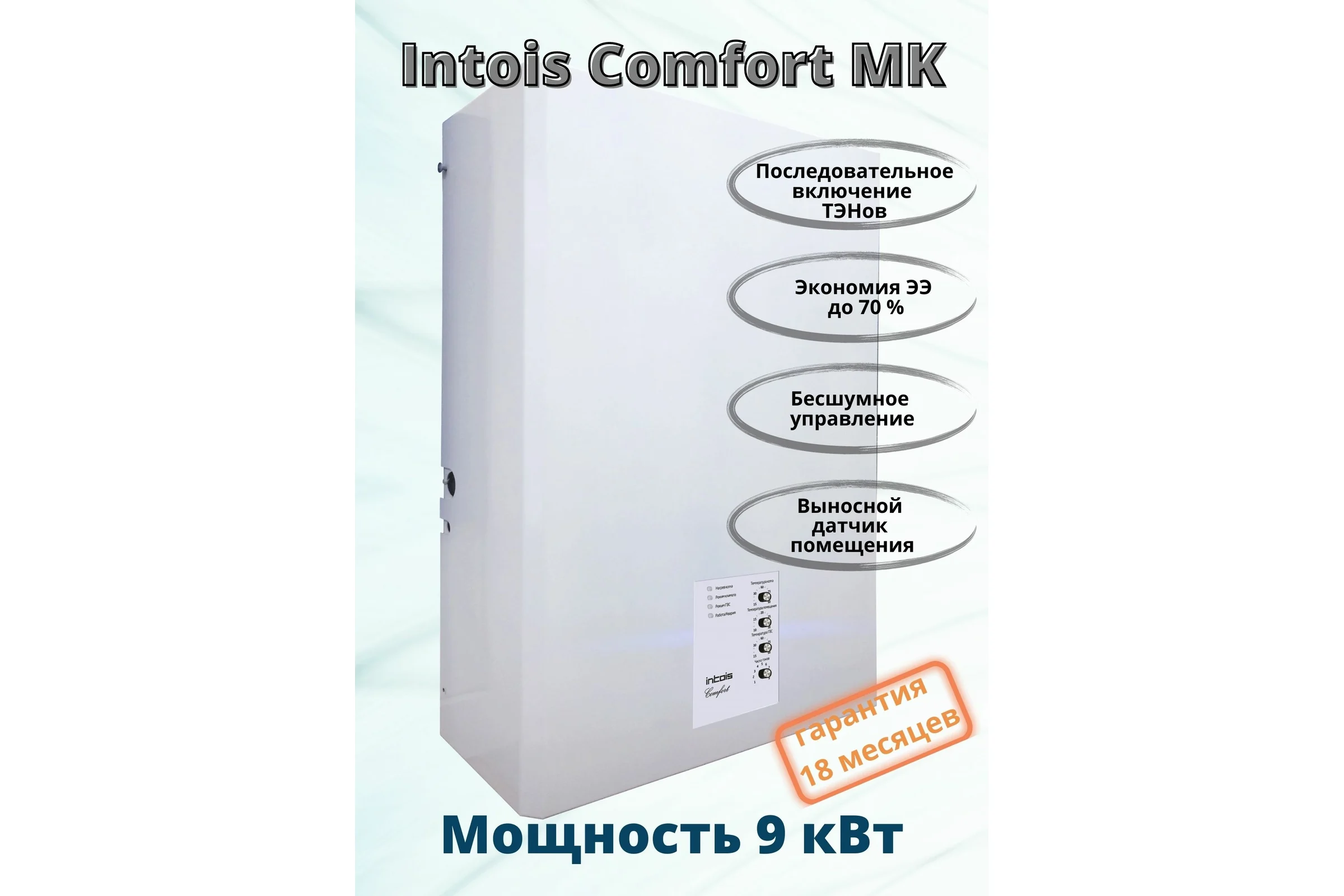 Электрический котел Интоис Комфорт МК 9 кВт INTOIS 161