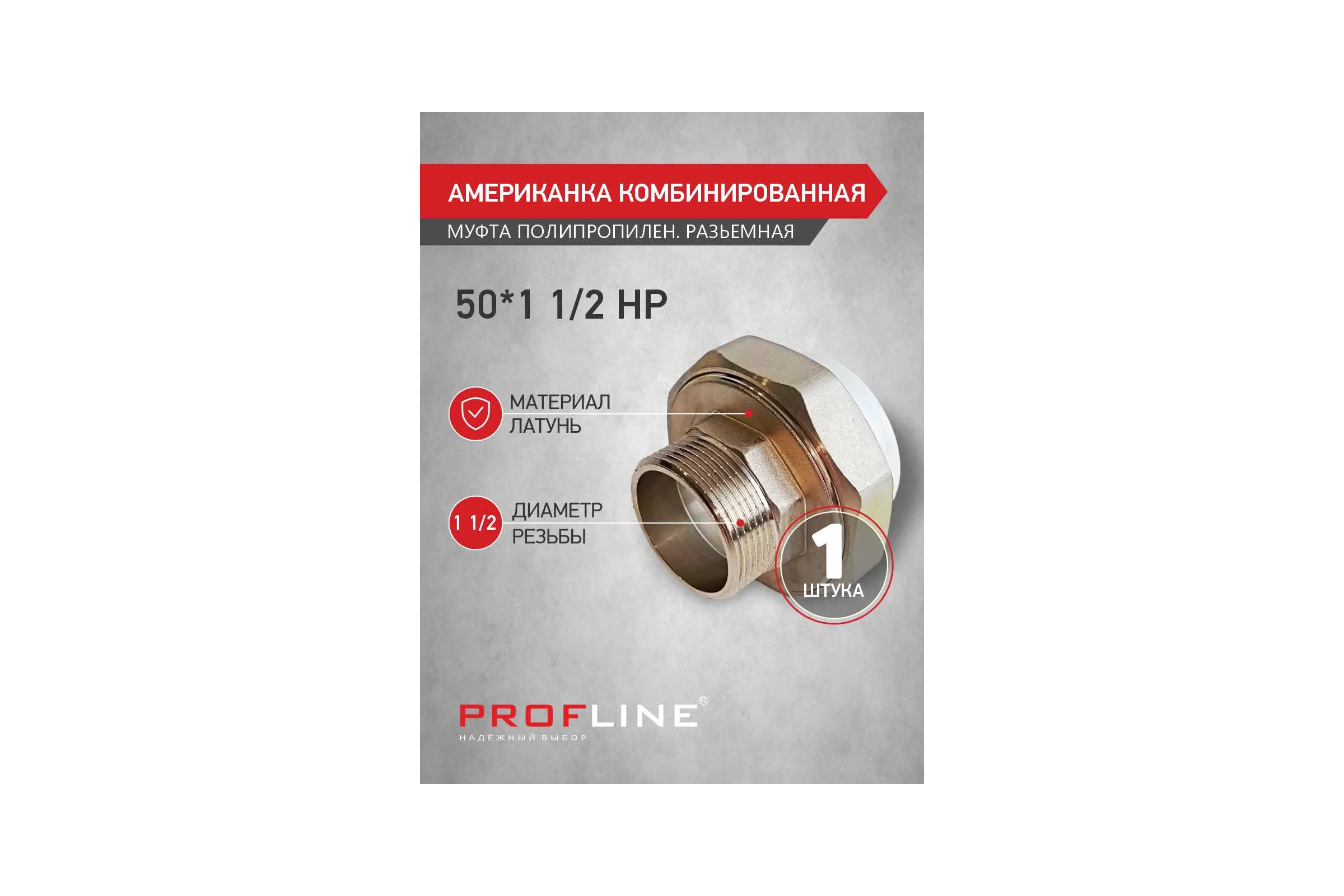 Американкака муфта комбинированная разборная PROFLINE 50x1 1/2 НР УТ-00020900