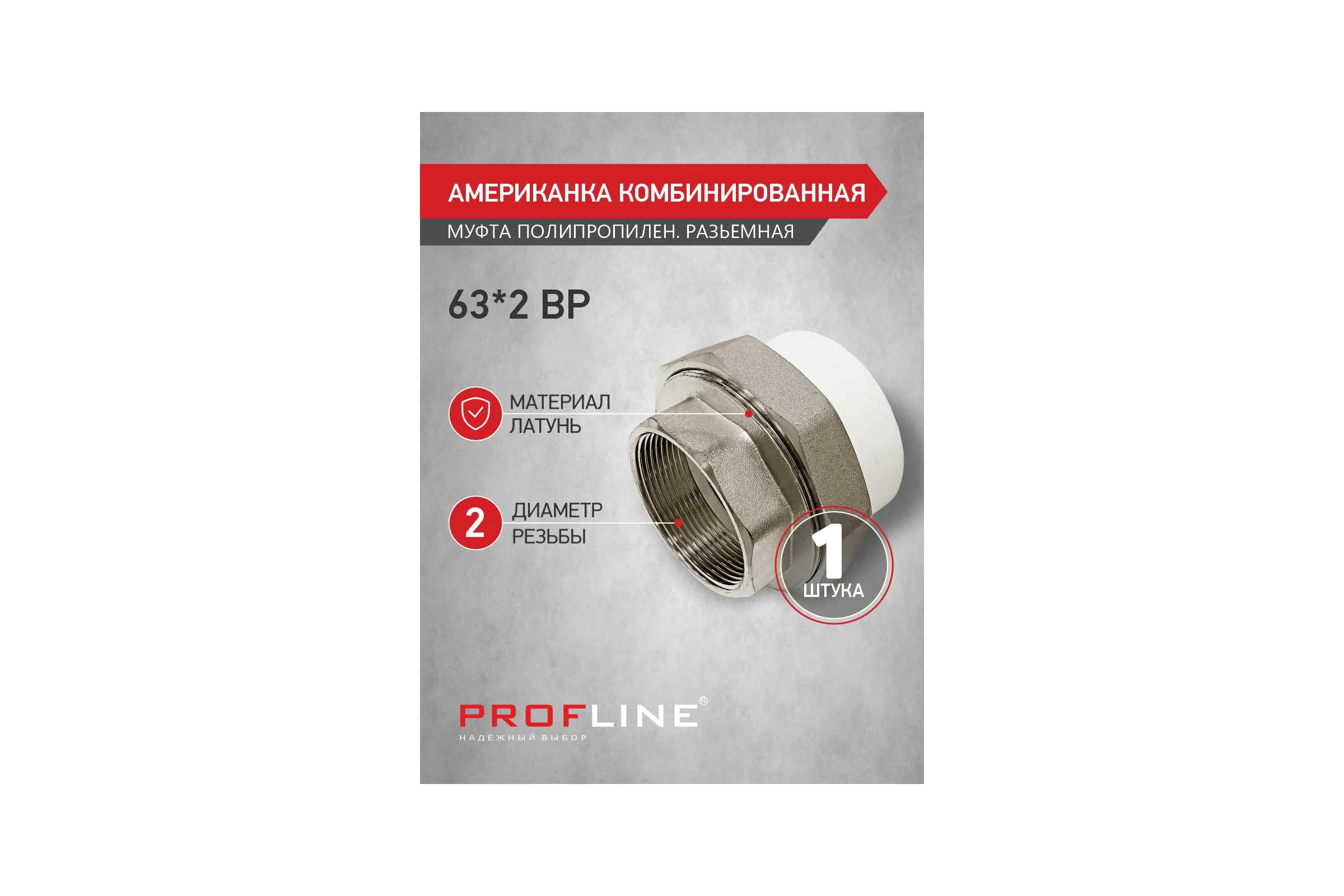 Американка муфта комбинированная разборная PROFLINE 63x2 ВР УТ-00020902