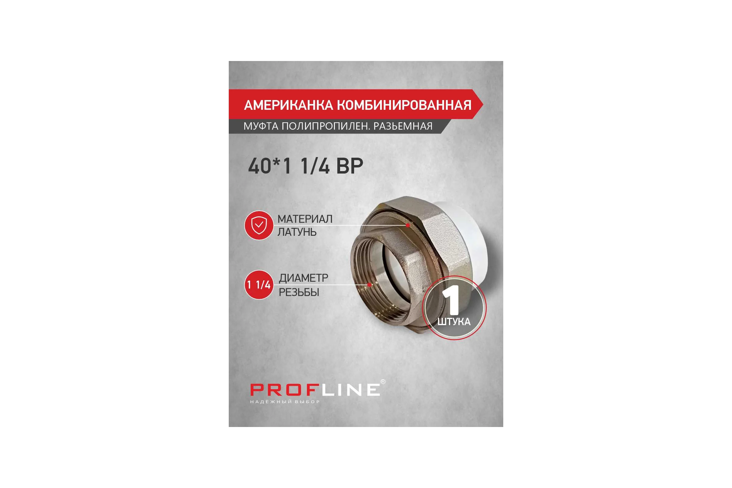 Американкака муфта комбинированная разборная PROFLINE 40x1 1/4 ВР УТ-00020897