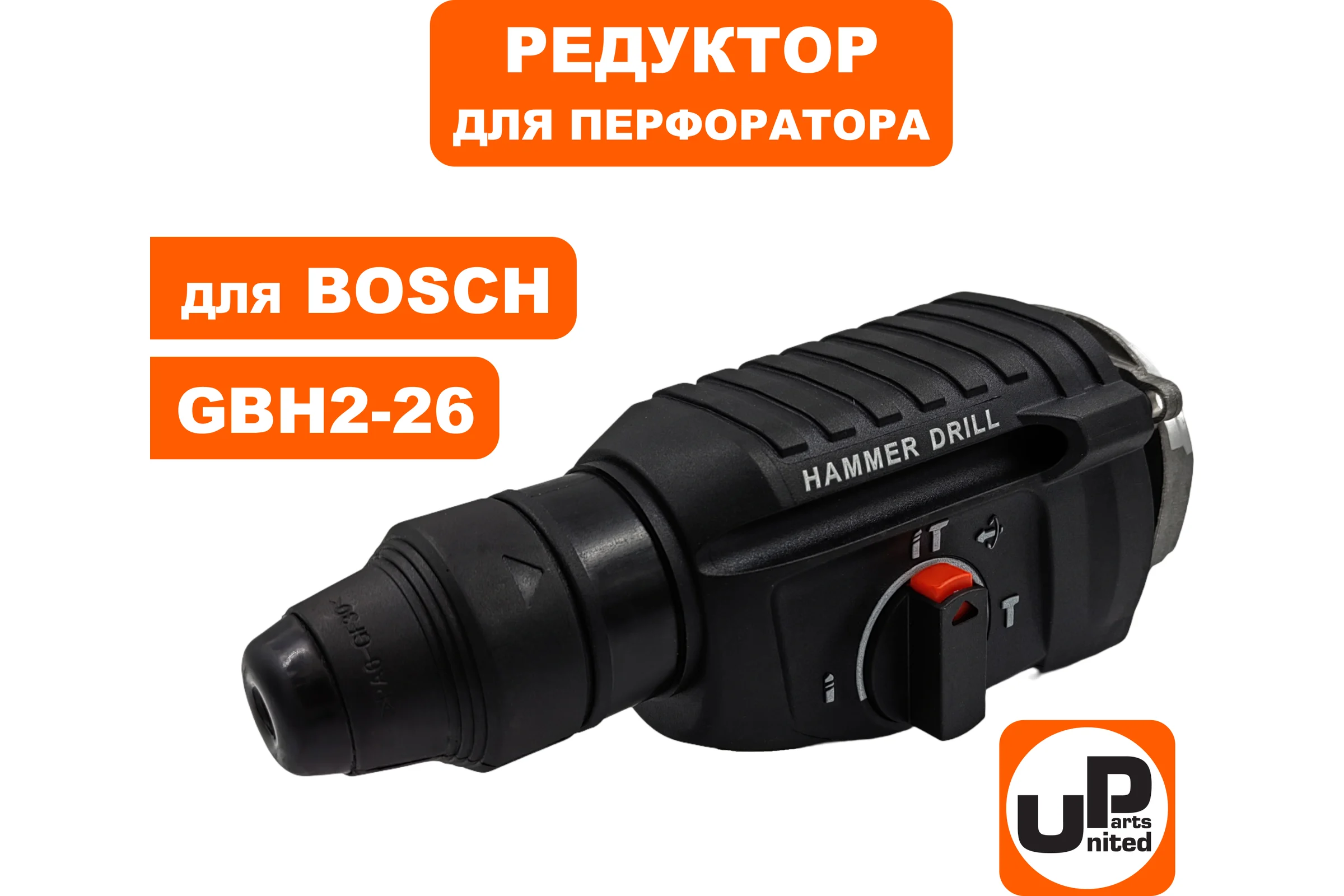 Редуктор UNITED PARTS в сборе для BOSCH GBH2-26 90-0420