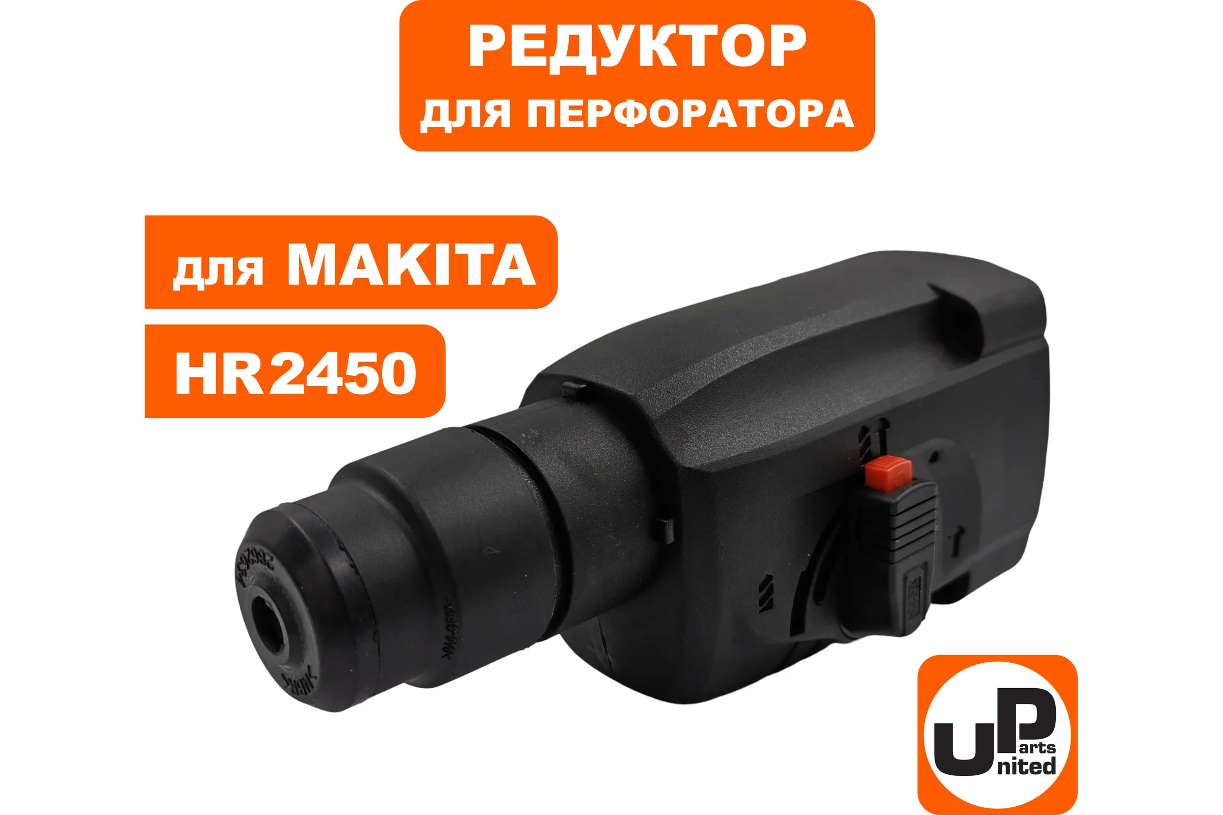 Редуктор UNITED PARTS в сборе для MAKITA HR2450 90-0384
