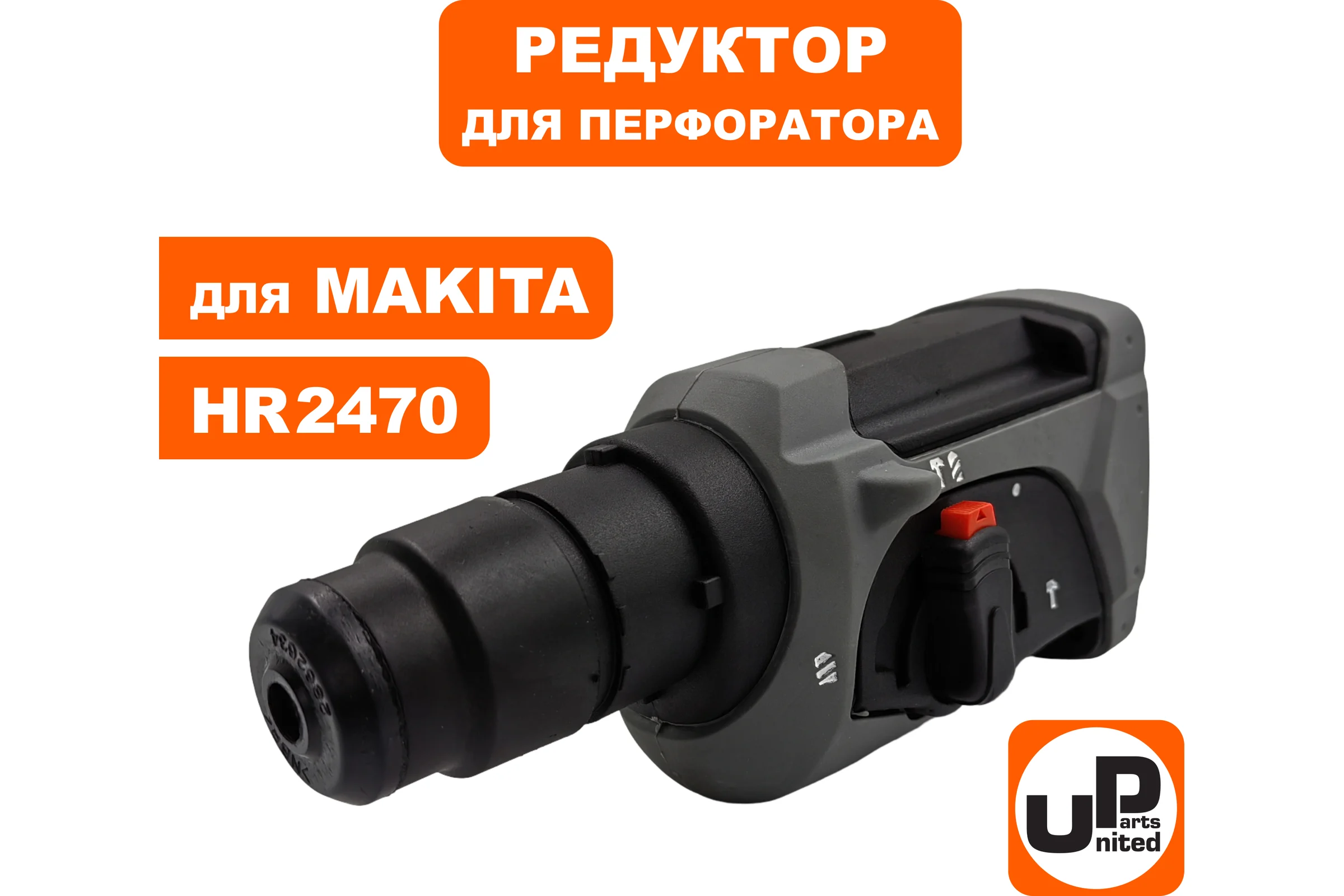 Редуктор UNITED PARTS в сборе для MAKITA HR2470 90-0143