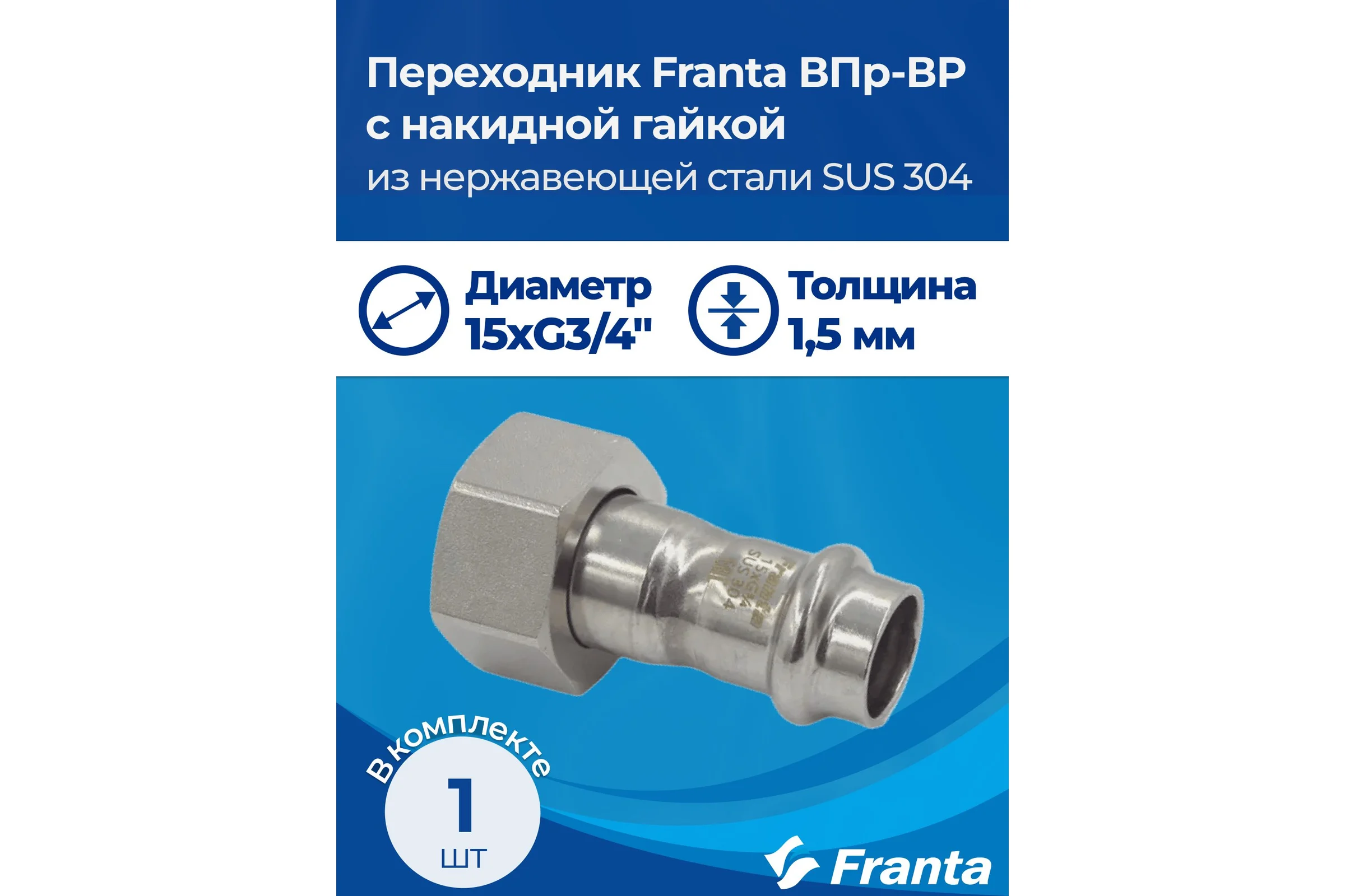 Переходник FRANTA с накидной гайкой ВПр-ВР, 15хG3/4, из нержавеющей стали SUS 304, V16153400G