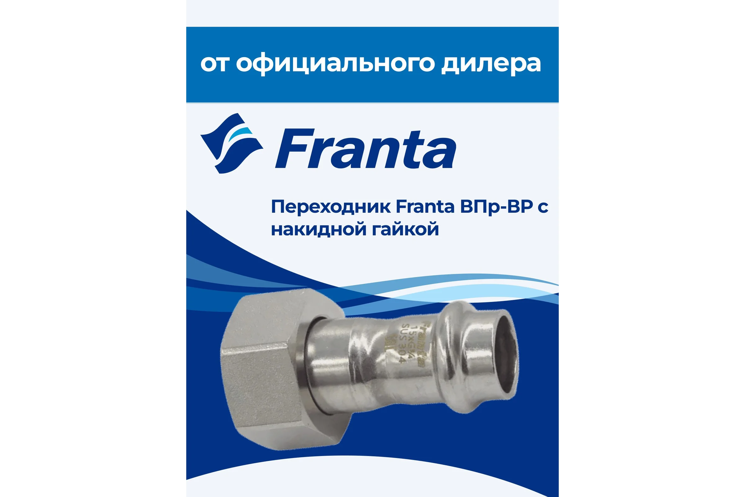 Переходник FRANTA с накидной гайкой ВПр-ВР, 15хG3/4, из нержавеющей стали SUS 304, V16153400G
