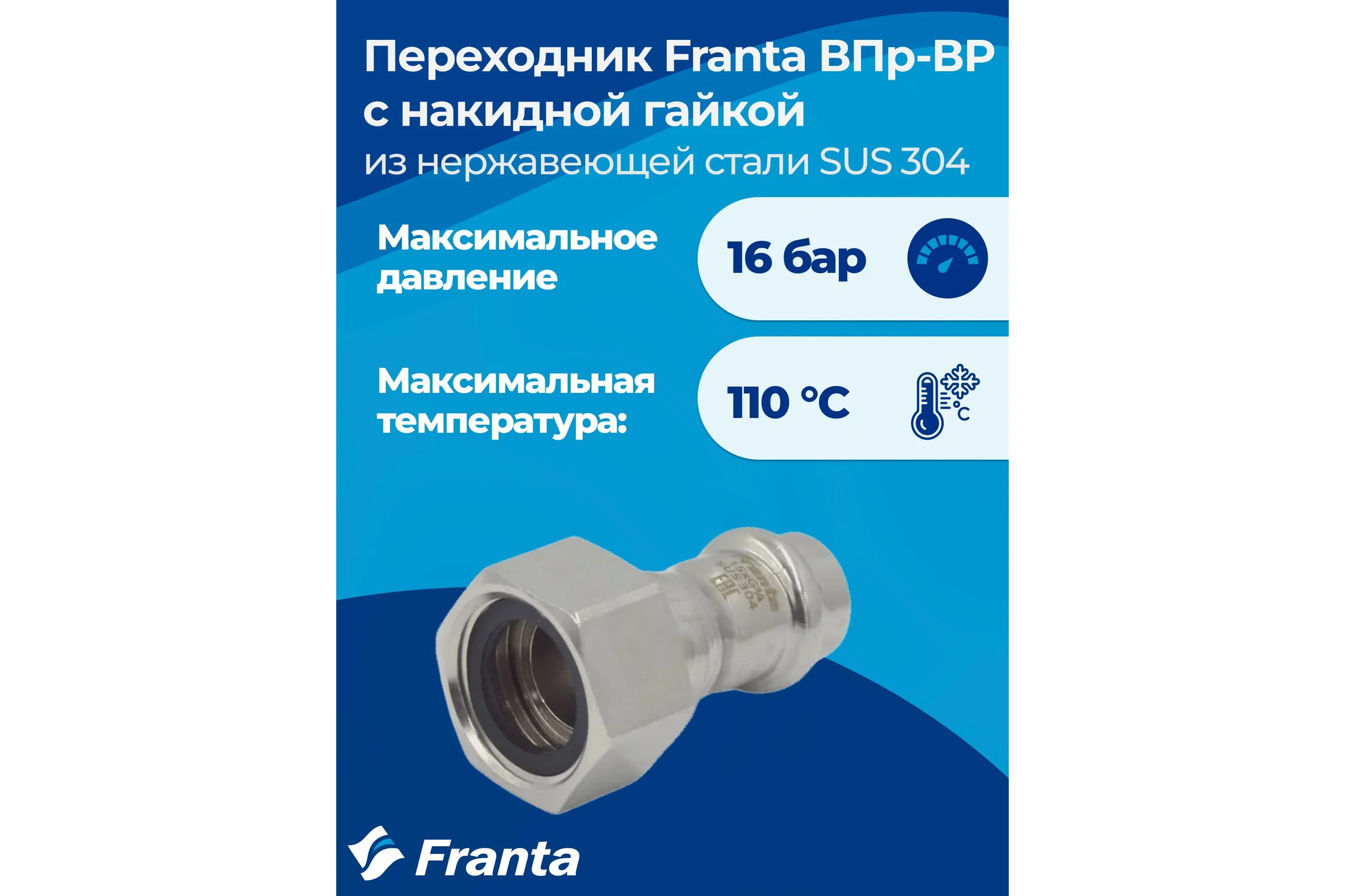 Переходник FRANTA с накидной гайкой ВПр-ВР, 15хG3/4, из нержавеющей стали SUS 304, V16153400G