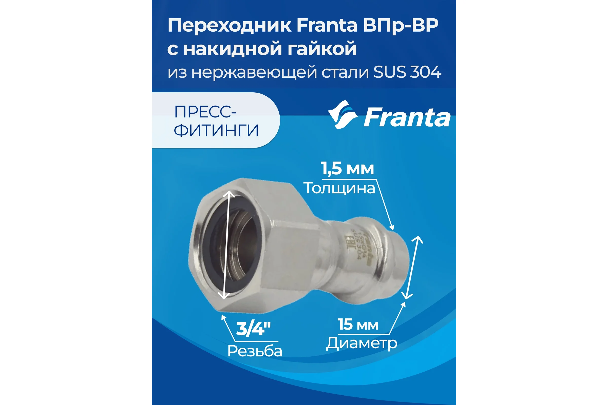 Переходник FRANTA с накидной гайкой ВПр-ВР, 15хG3/4, из нержавеющей стали SUS 304, V16153400G