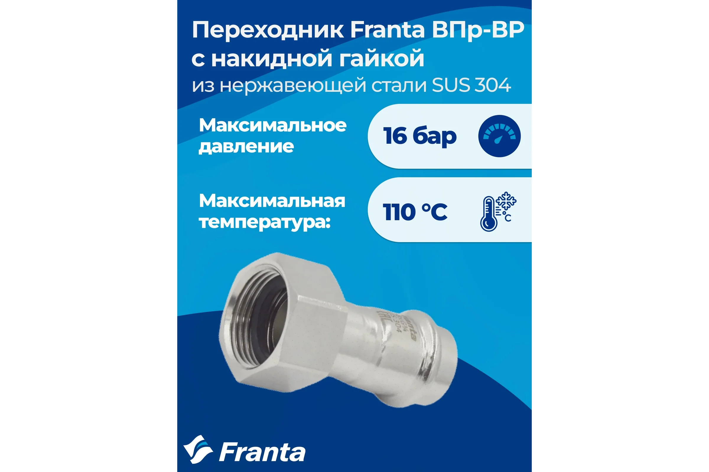 Переходник FRANTA с накидной гайкой ВПр-ВР, 18хG3/4, из нержавеющей стали SUS 304, V16183400G