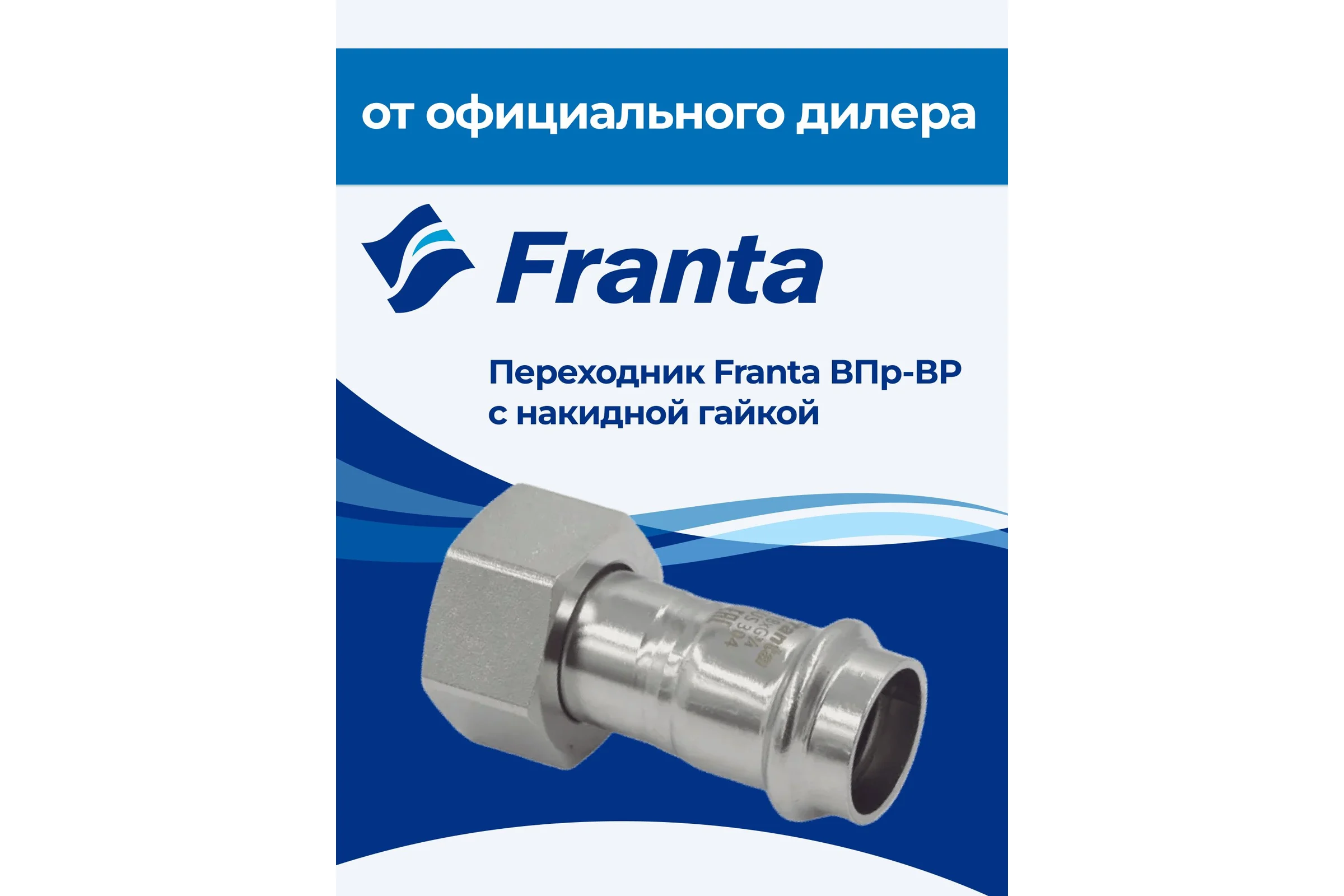 Переходник FRANTA с накидной гайкой ВПр-ВР, 18хG3/4, из нержавеющей стали SUS 304, V16183400G