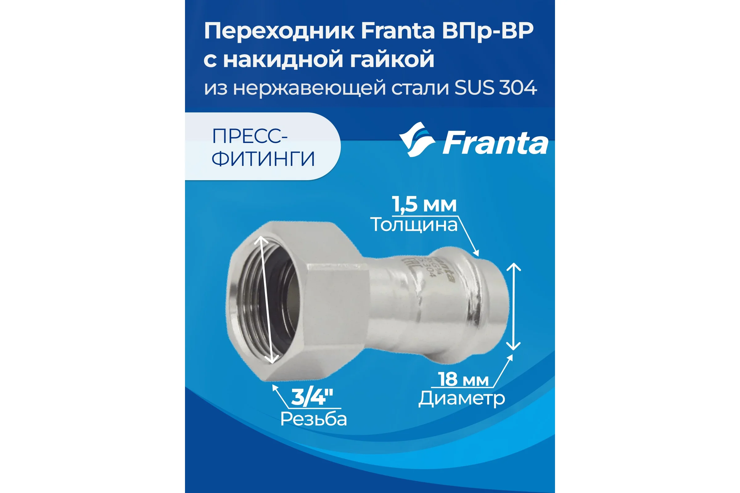 Переходник FRANTA с накидной гайкой ВПр-ВР, 18хG3/4, из нержавеющей стали SUS 304, V16183400G