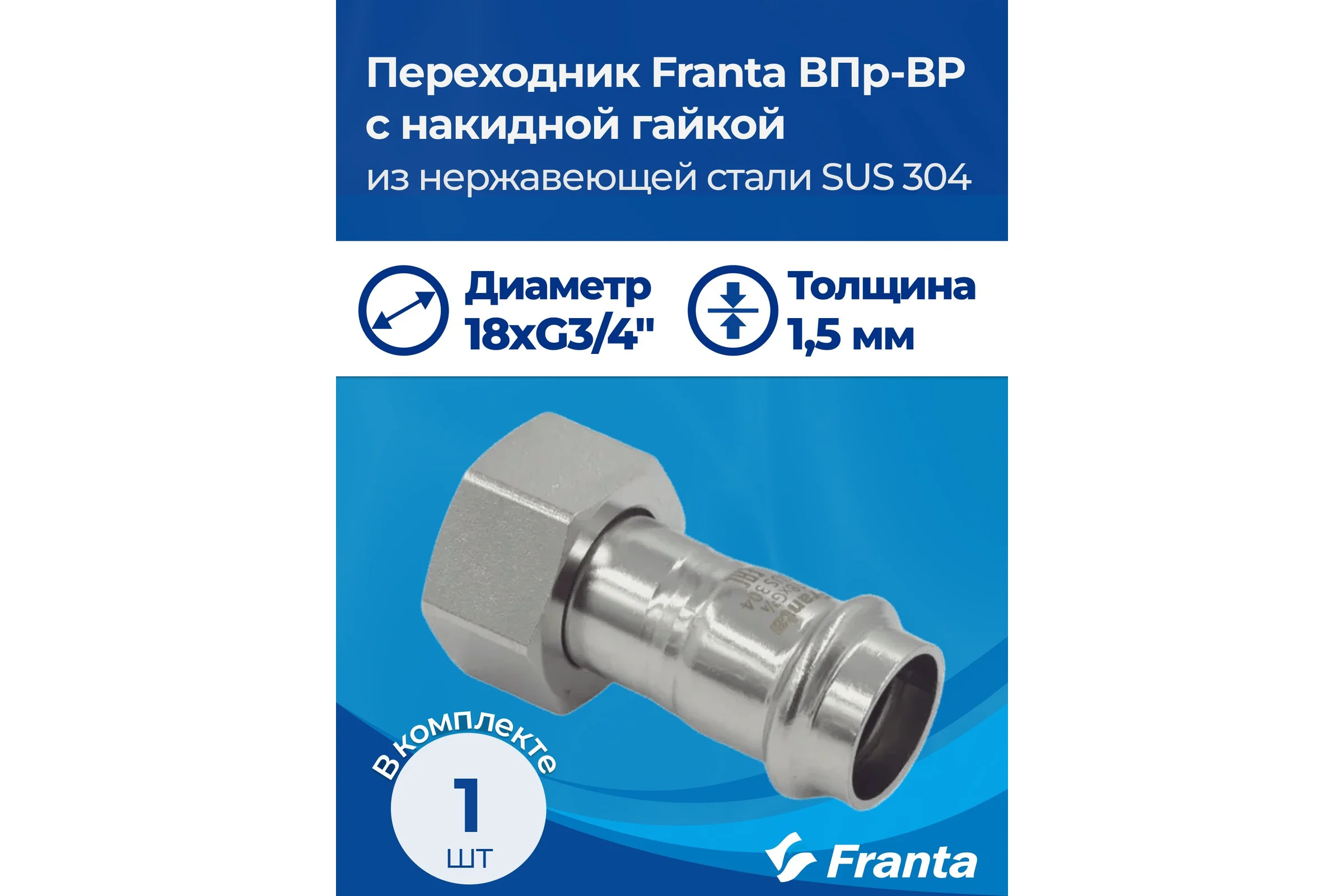 Переходник FRANTA с накидной гайкой ВПр-ВР, 18хG3/4, из нержавеющей стали SUS 304, V16183400G