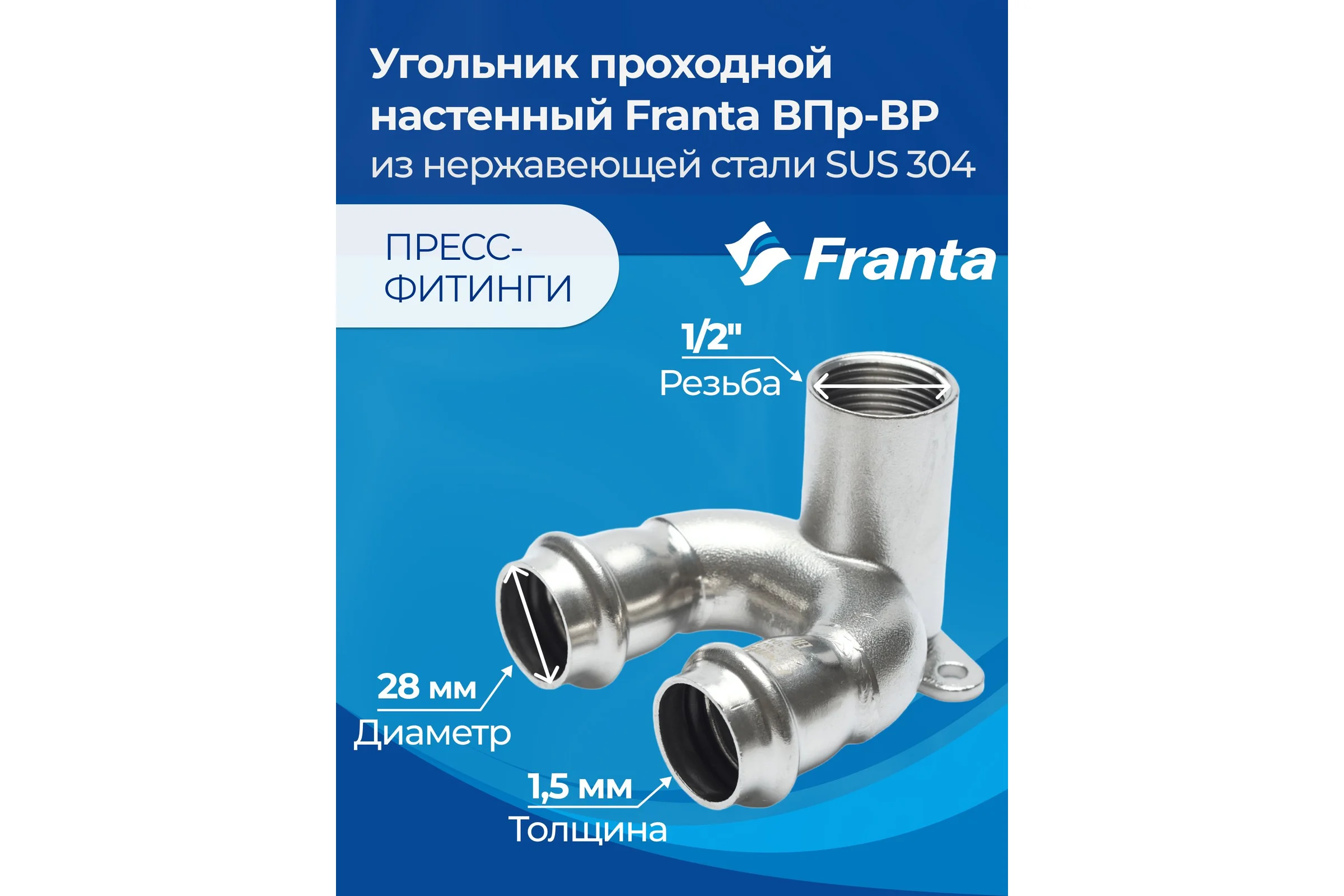 Угольник проходной настенный FRANTA с креплением ВПр-ВР, 28хG1/2, из нержавеющей стали SUS 304, V28281200G