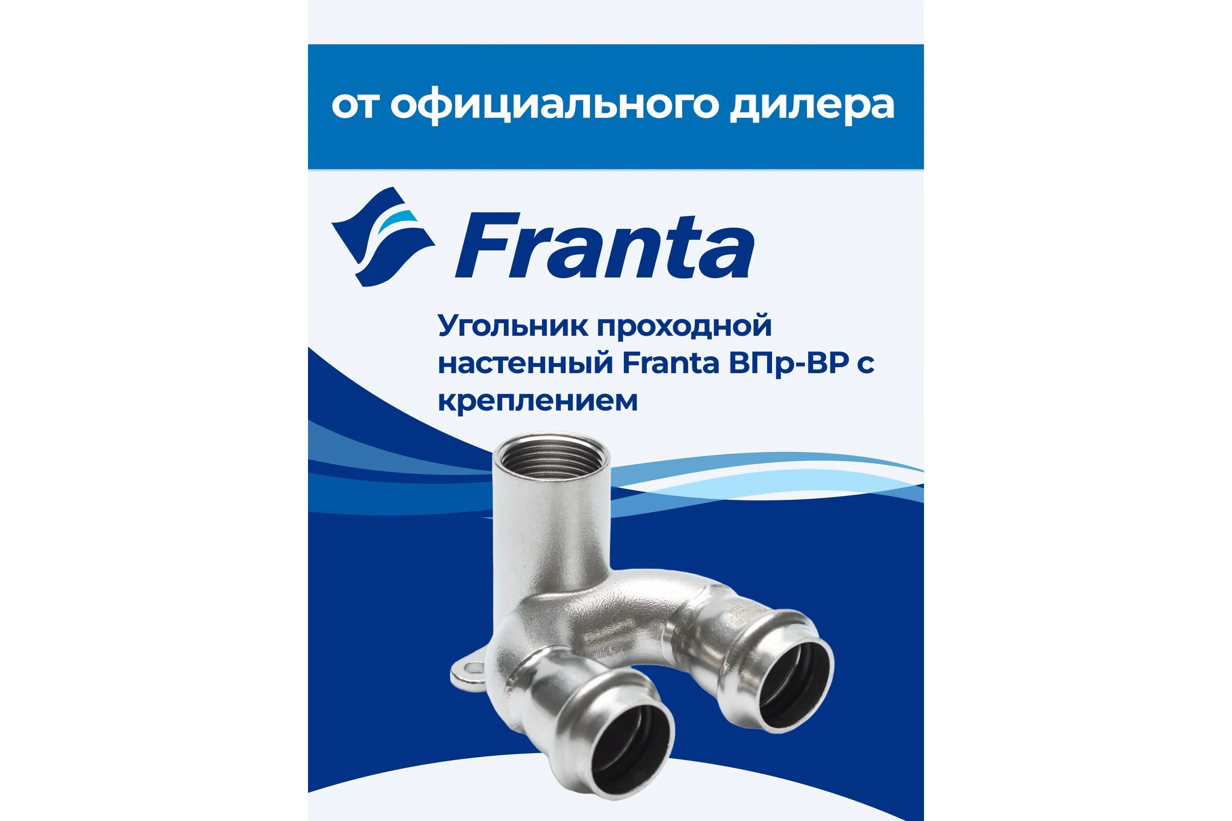 Угольник проходной настенный FRANTA с креплением ВПр-ВР, 28хG3/4, из нержавеющей стали SUS 304, V28283400G