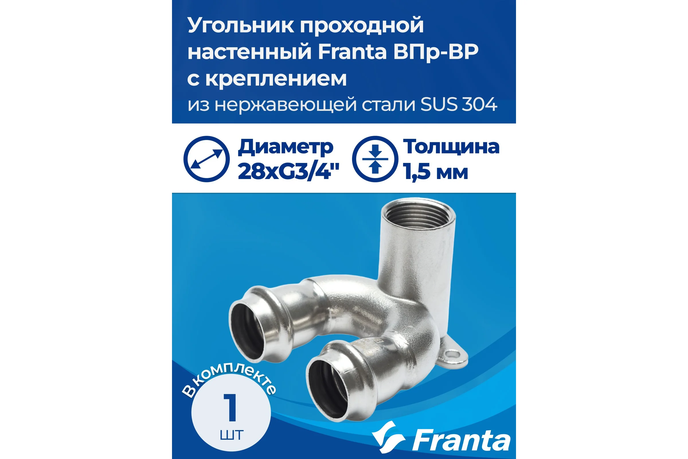 Угольник проходной настенный FRANTA с креплением ВПр-ВР, 28хG3/4, из нержавеющей стали SUS 304, V28283400G