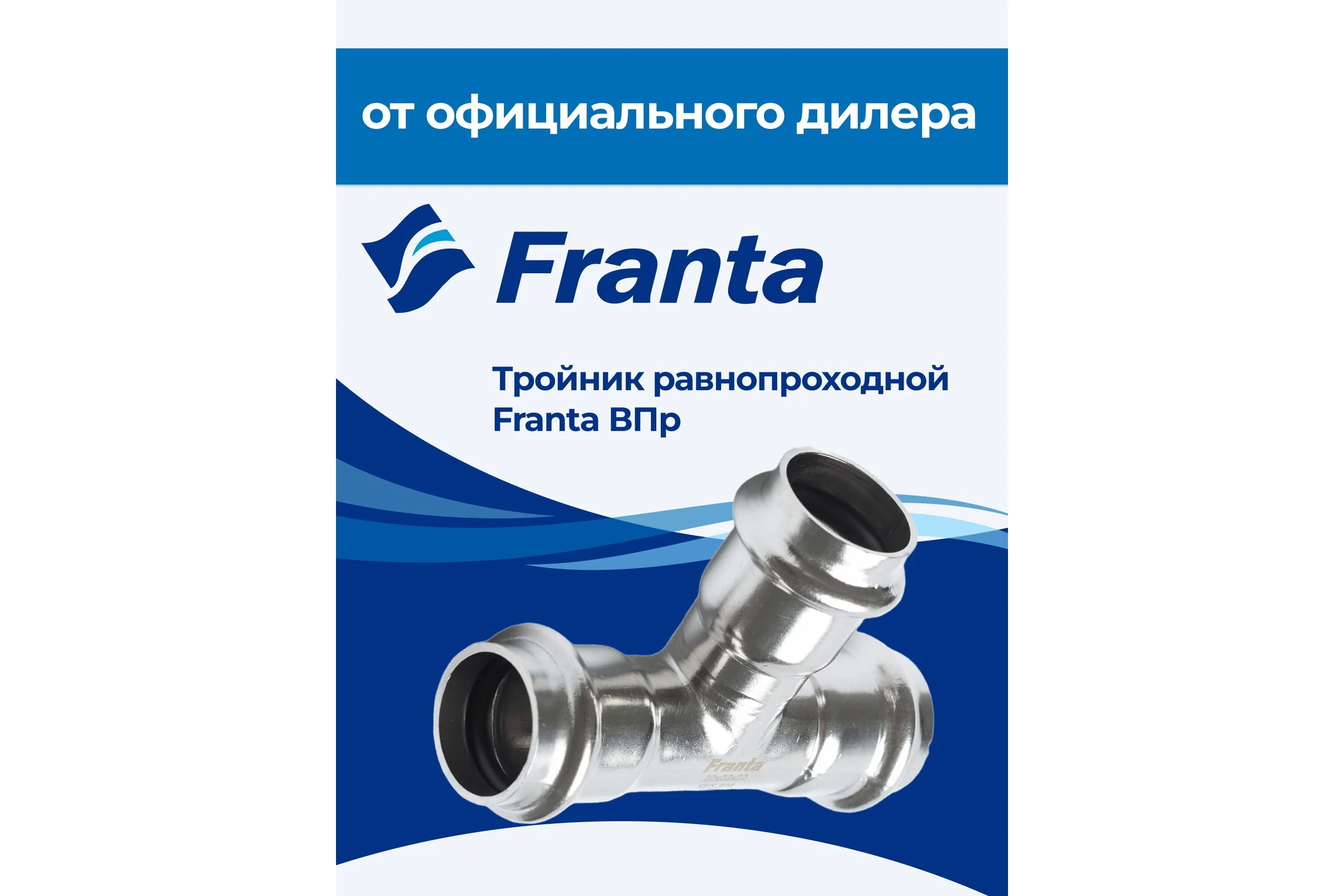 Тройник равнопроходной FRANTA ВПр, 22, из нержавеющей стали SUS 304, 2 шт V10220000-2