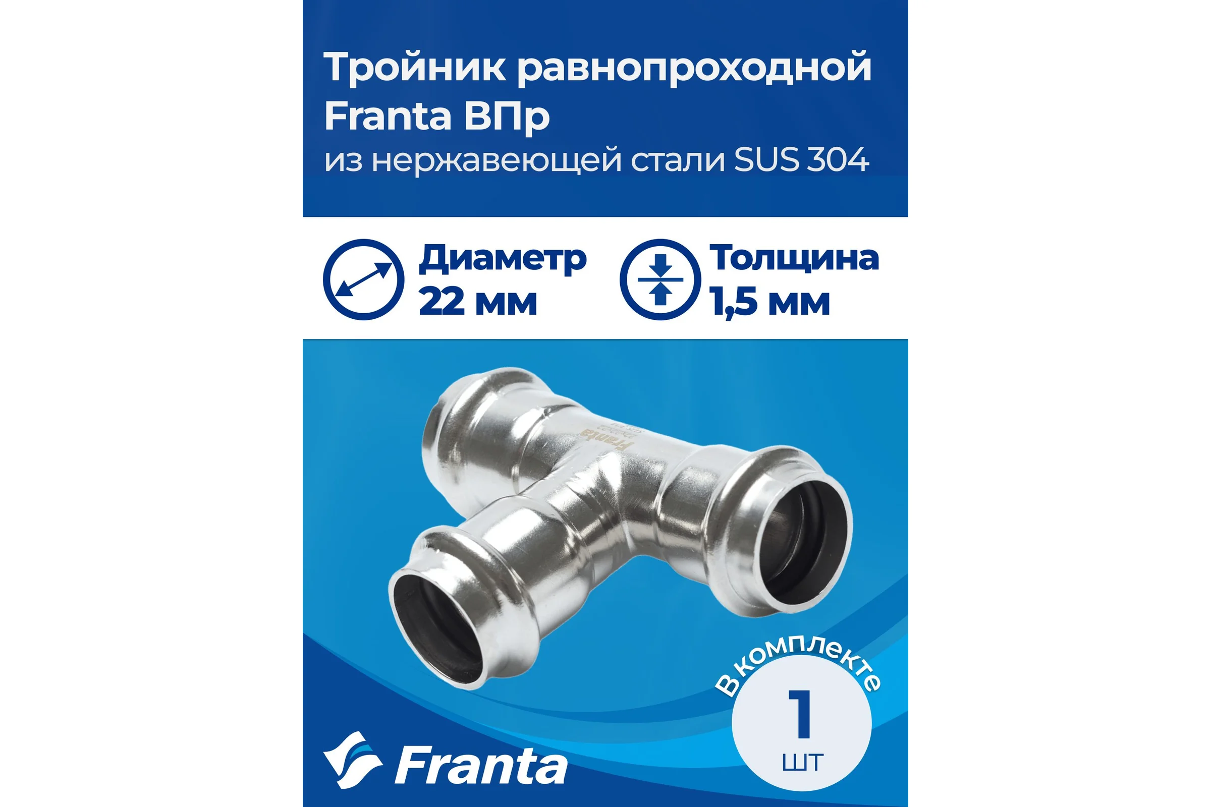 Тройник равнопроходной FRANTA ВПр, 22, из нержавеющей стали SUS 304, 2 шт V10220000-2