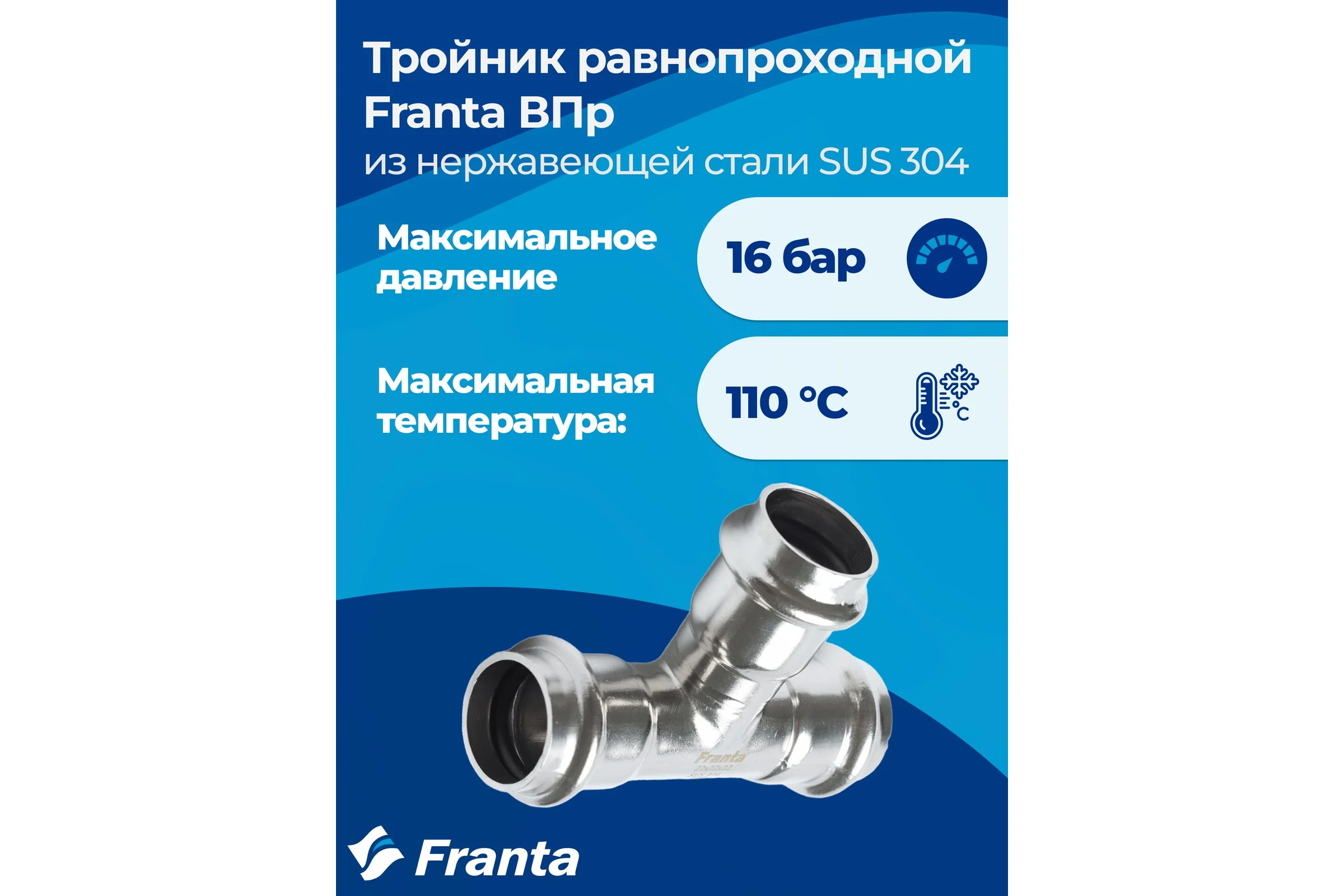 Тройник равнопроходной FRANTA ВПр, 42, из нержавеющей стали SUS 304, V10420000