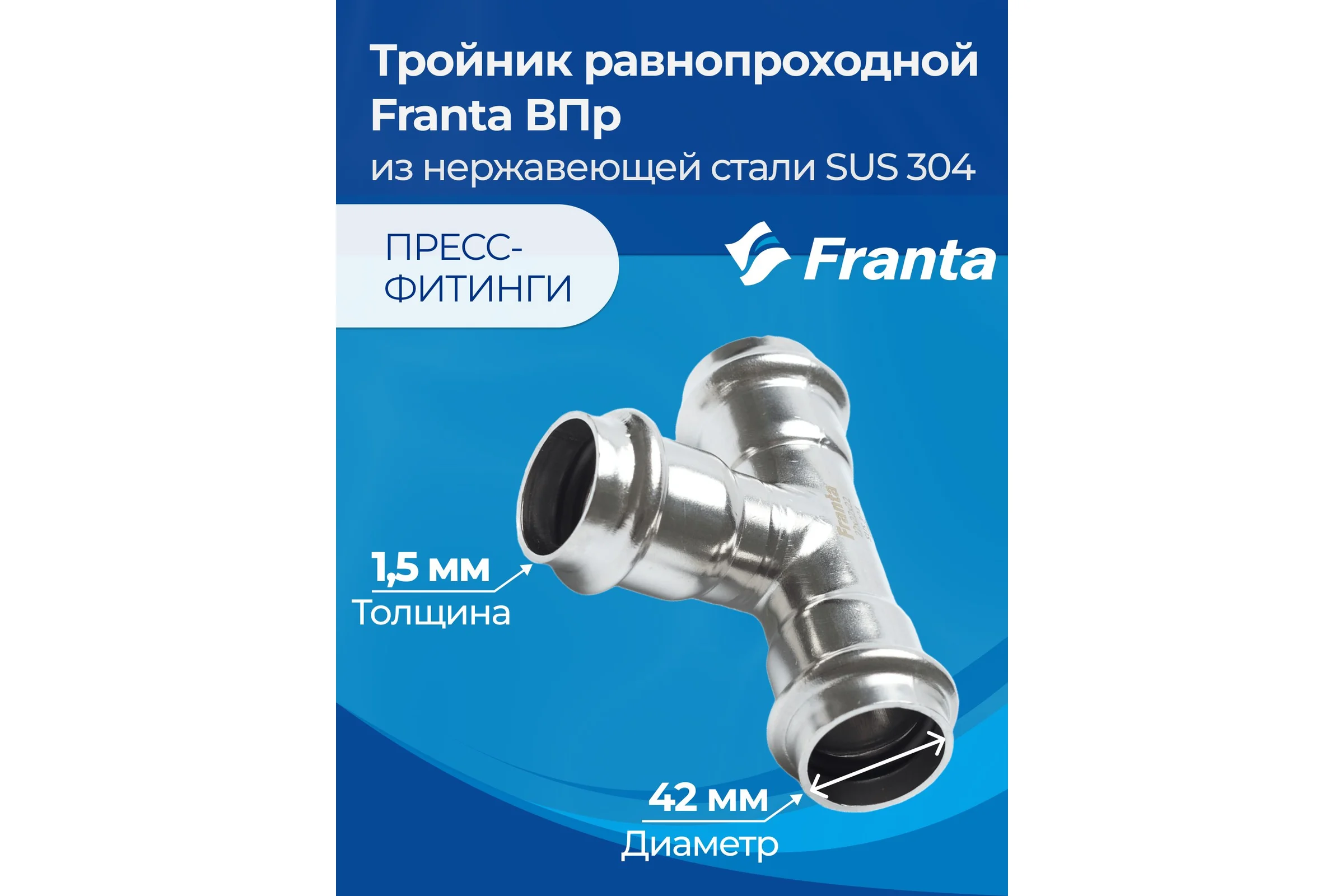 Тройник равнопроходной FRANTA ВПр, 42, из нержавеющей стали SUS 304, V10420000
