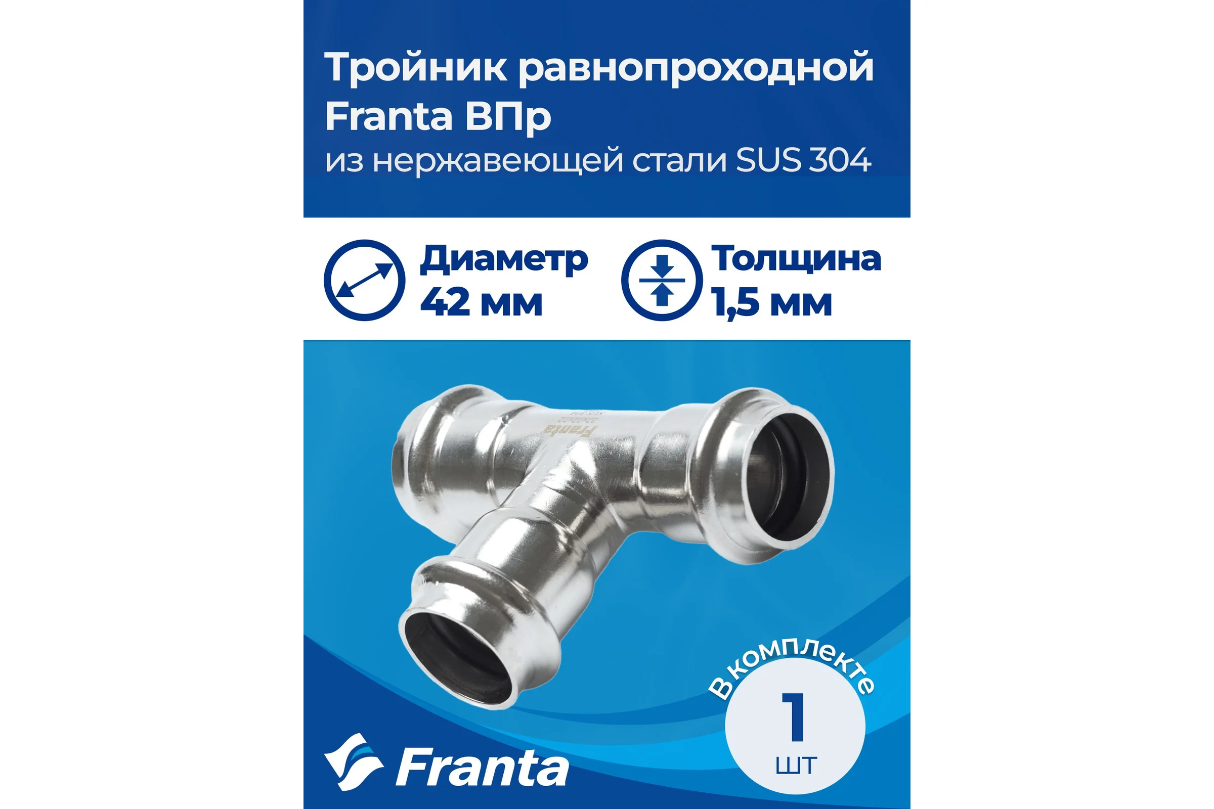 Тройник равнопроходной FRANTA ВПр, 42, из нержавеющей стали SUS 304, V10420000