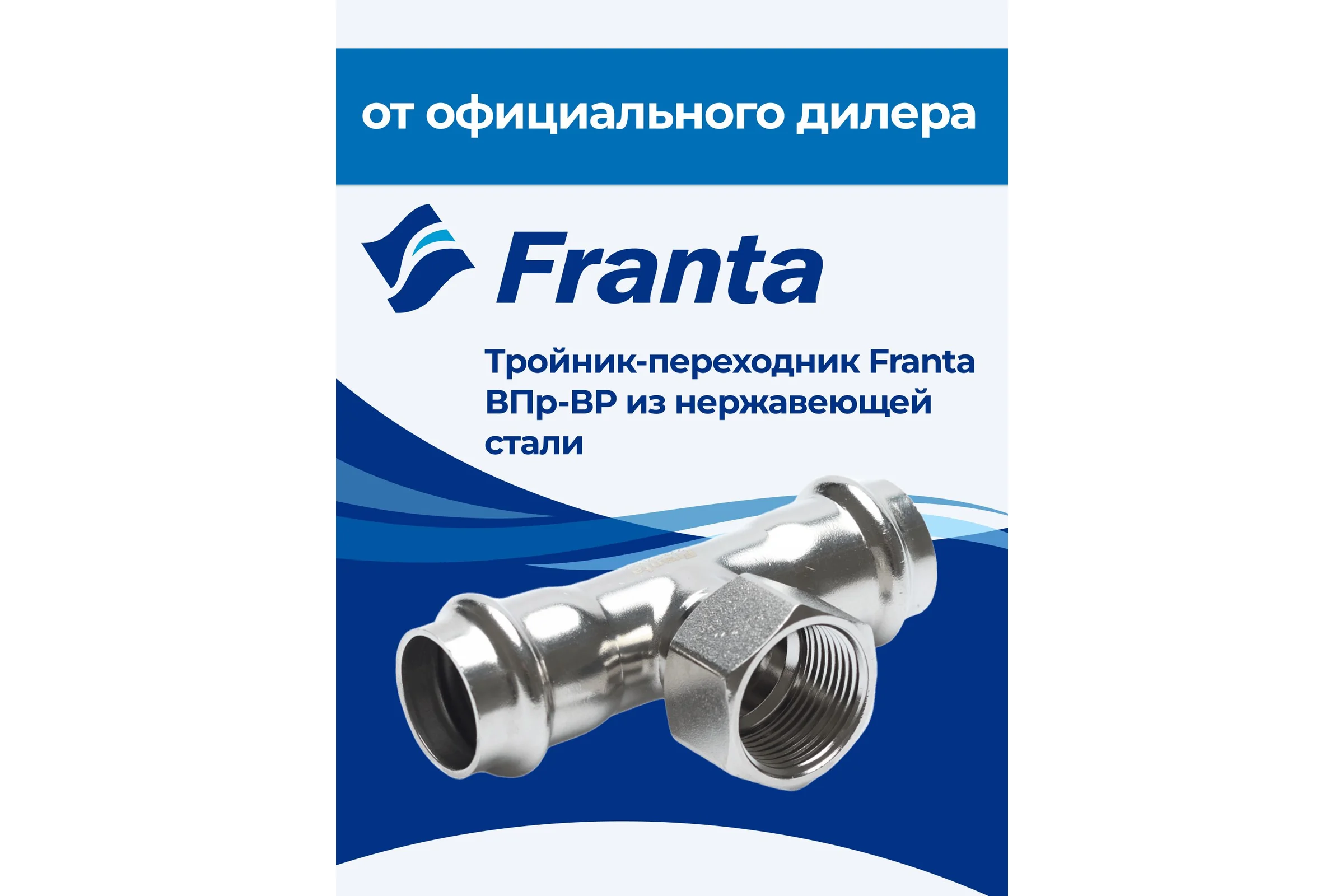 Тройник-переходник FRANTA ВПр-ВР, 28хG3/4, из нержавеющей стали SUS 304, V22283400G