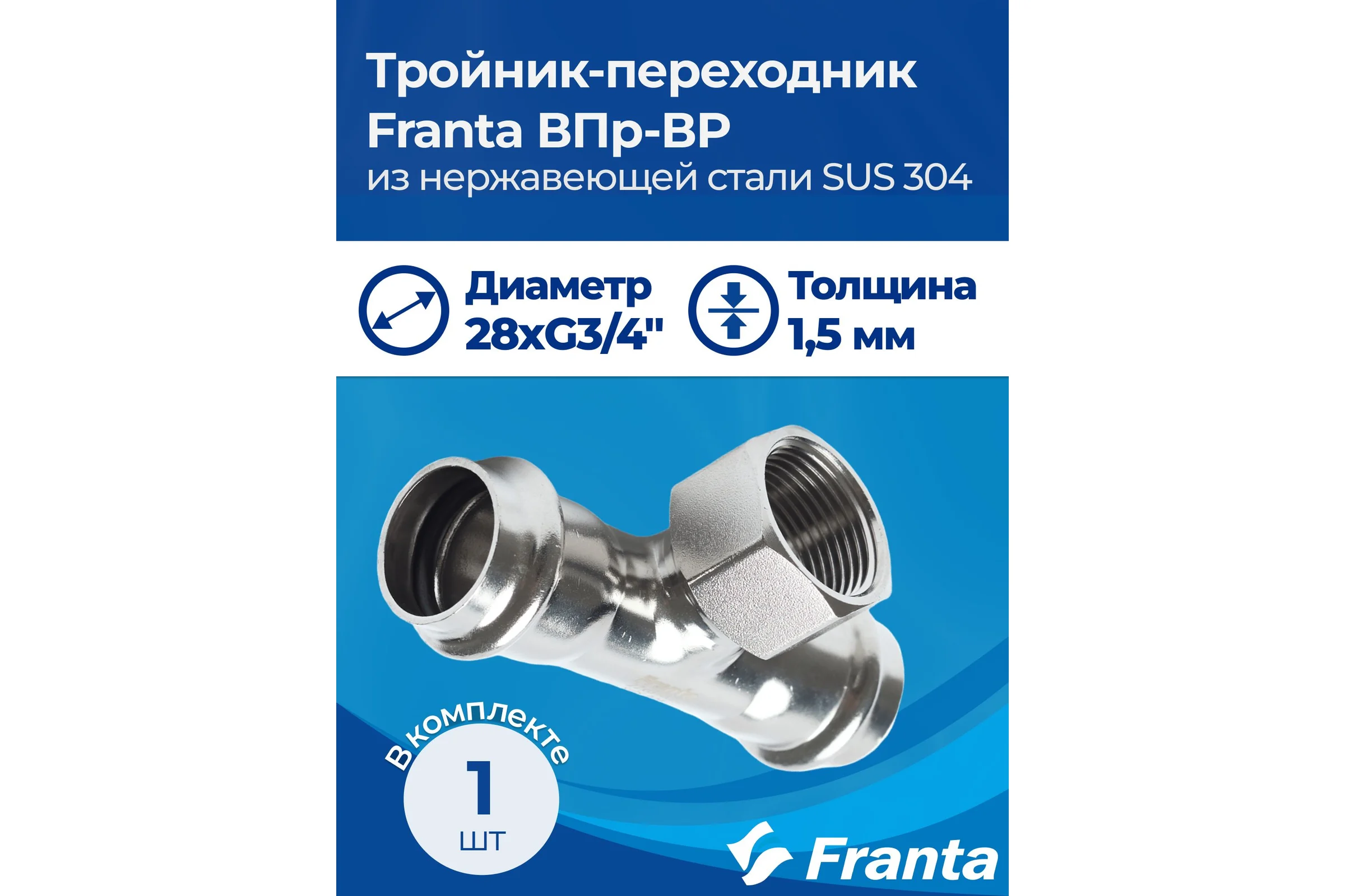 Тройник-переходник FRANTA ВПр-ВР, 28хG3/4, из нержавеющей стали SUS 304, V22283400G