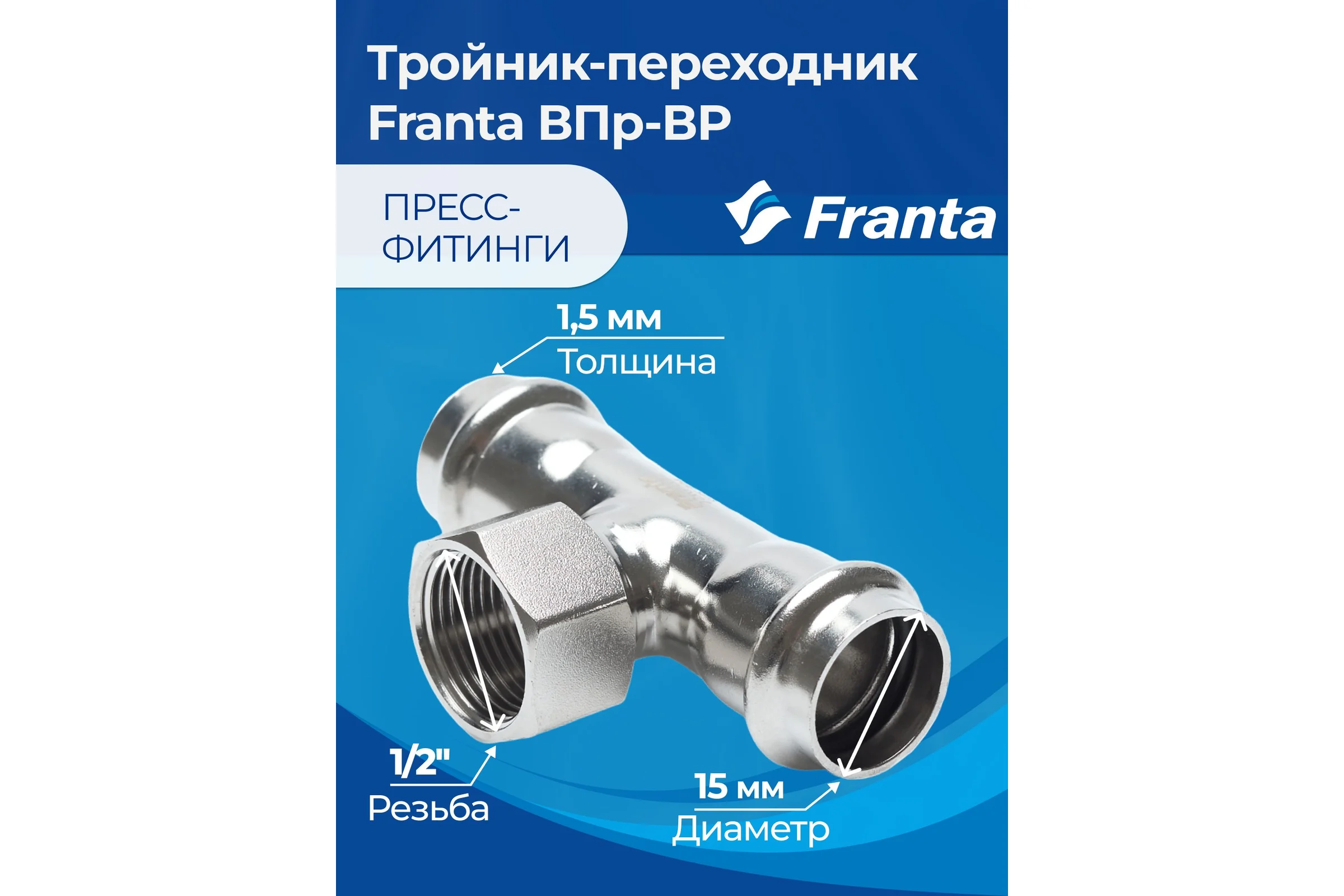 Тройник-переходник FRANTA ВПр-ВР, 15хG1/2, из нержавеющей стали SUS 304, 2 шт V22151200G-2