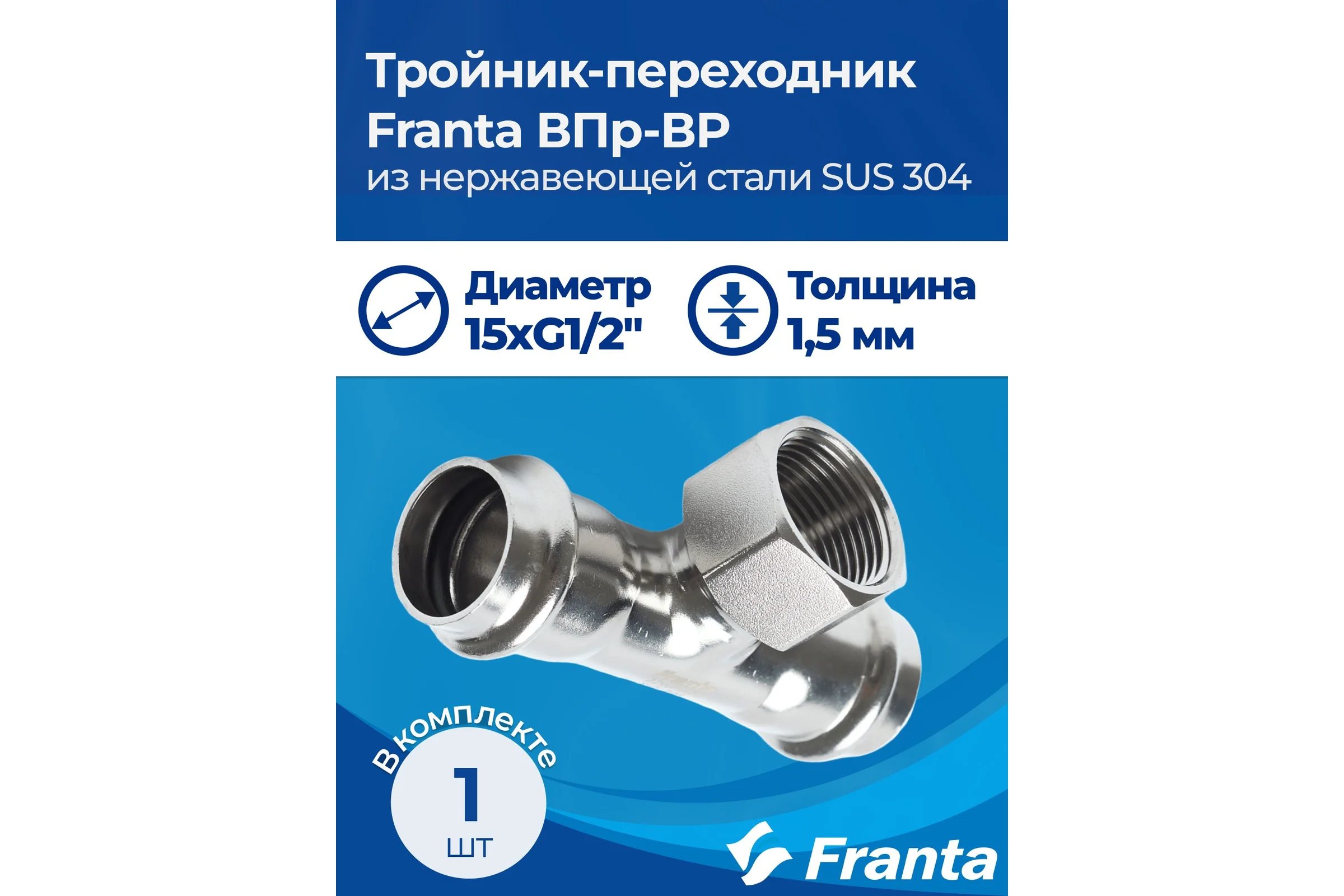 Тройник-переходник FRANTA ВПр-ВР, 15хG1/2, из нержавеющей стали SUS 304, 2 шт V22151200G-2