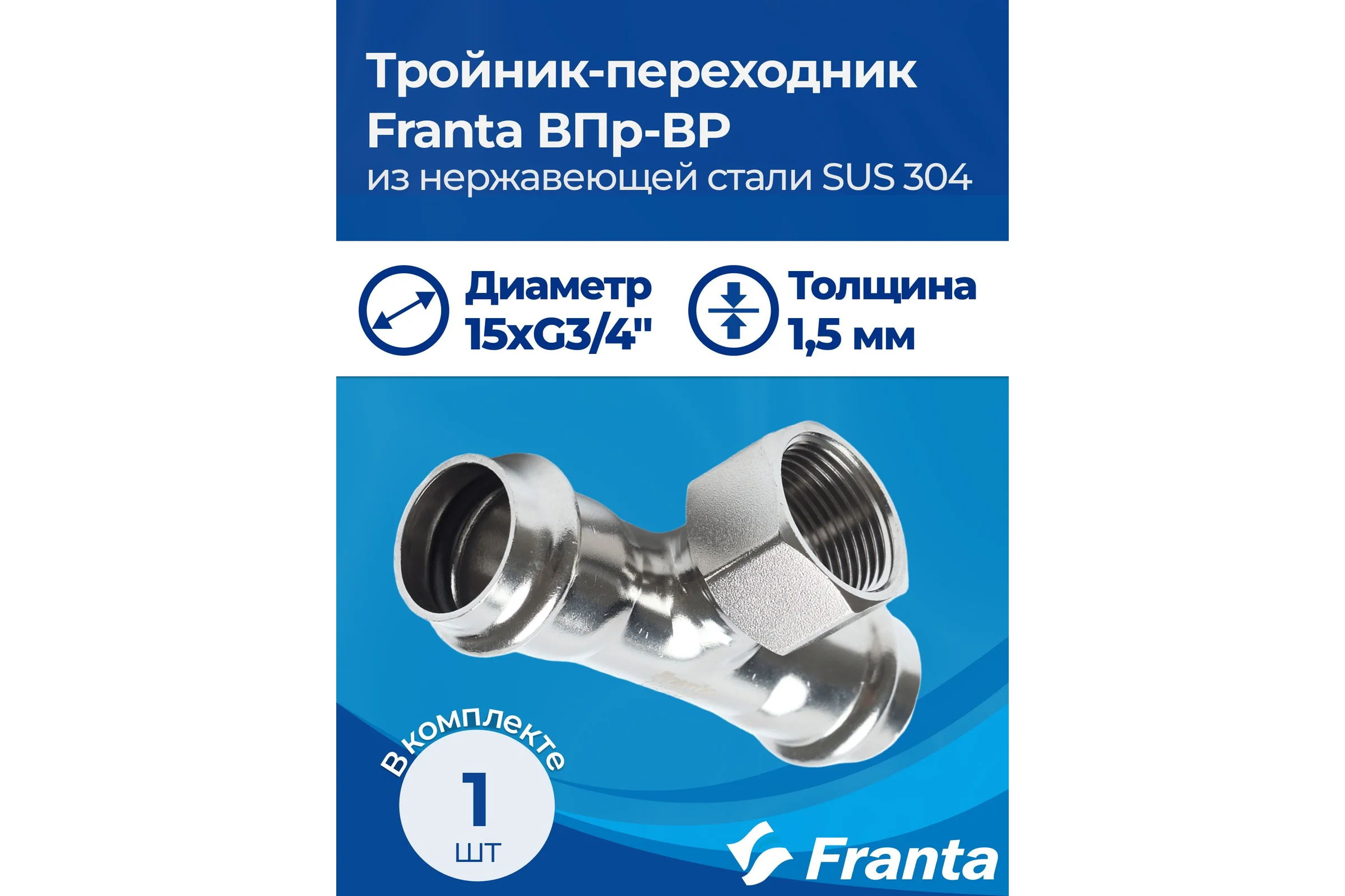 Тройник-переходник FRANTA ВПр-ВР, 15хG3/4, из нержавеющей стали SUS 304, V22153400G