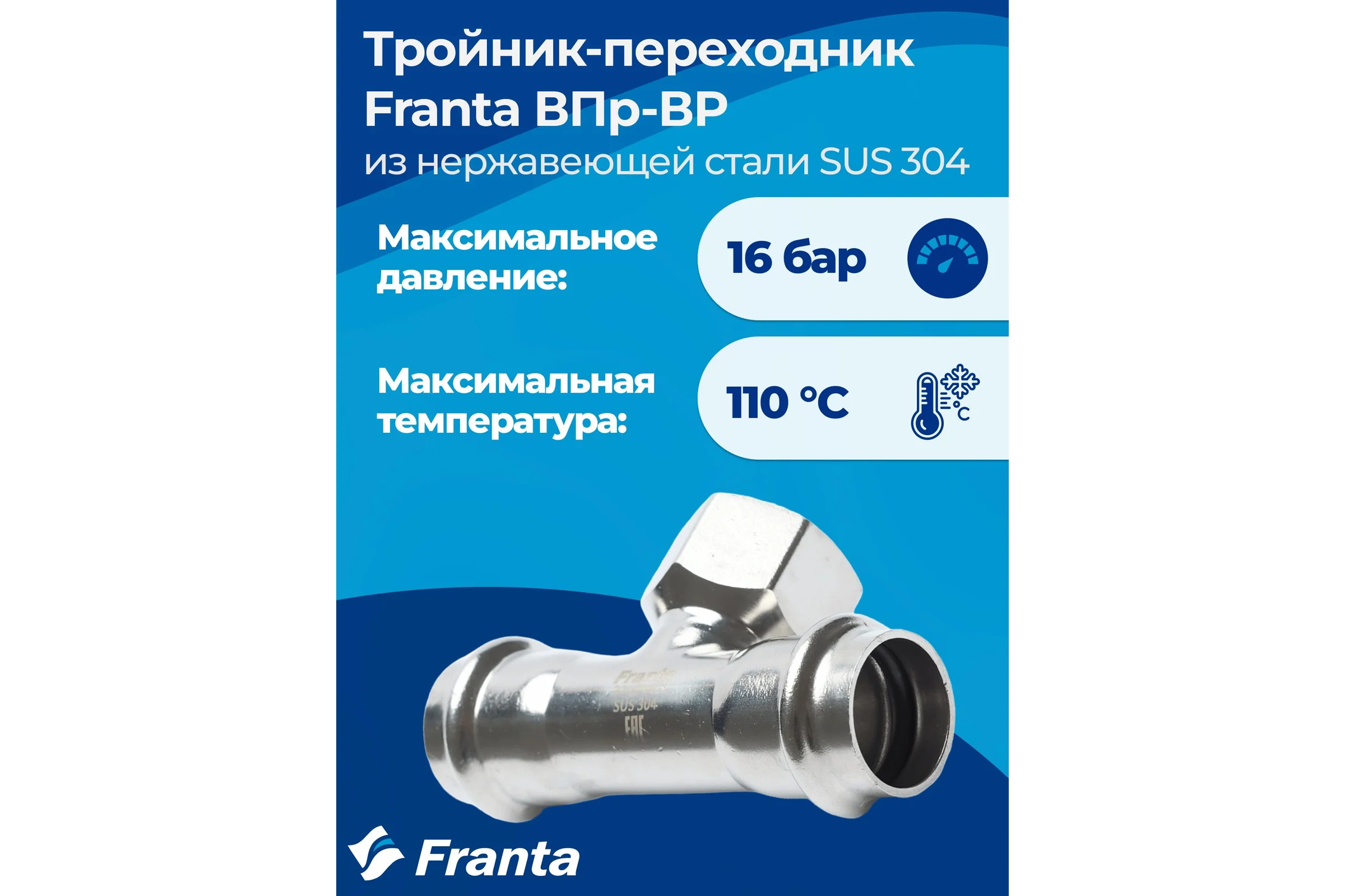 Тройник-переходник FRANTA ВПр-ВР, 28хG1, из нержавеющей стали SUS 304, V22281000G