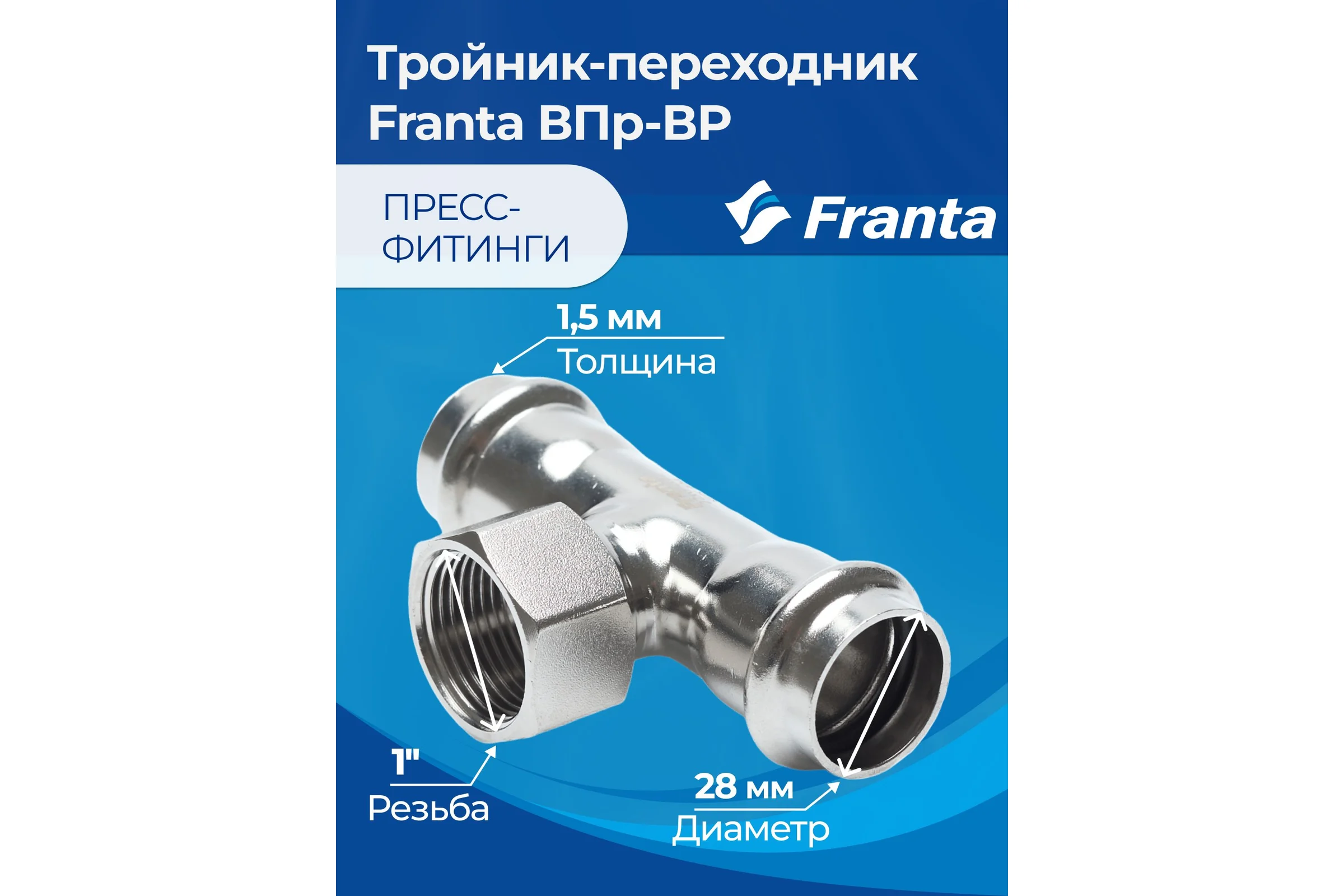 Тройник-переходник FRANTA ВПр-ВР, 28хG1, из нержавеющей стали SUS 304, V22281000G