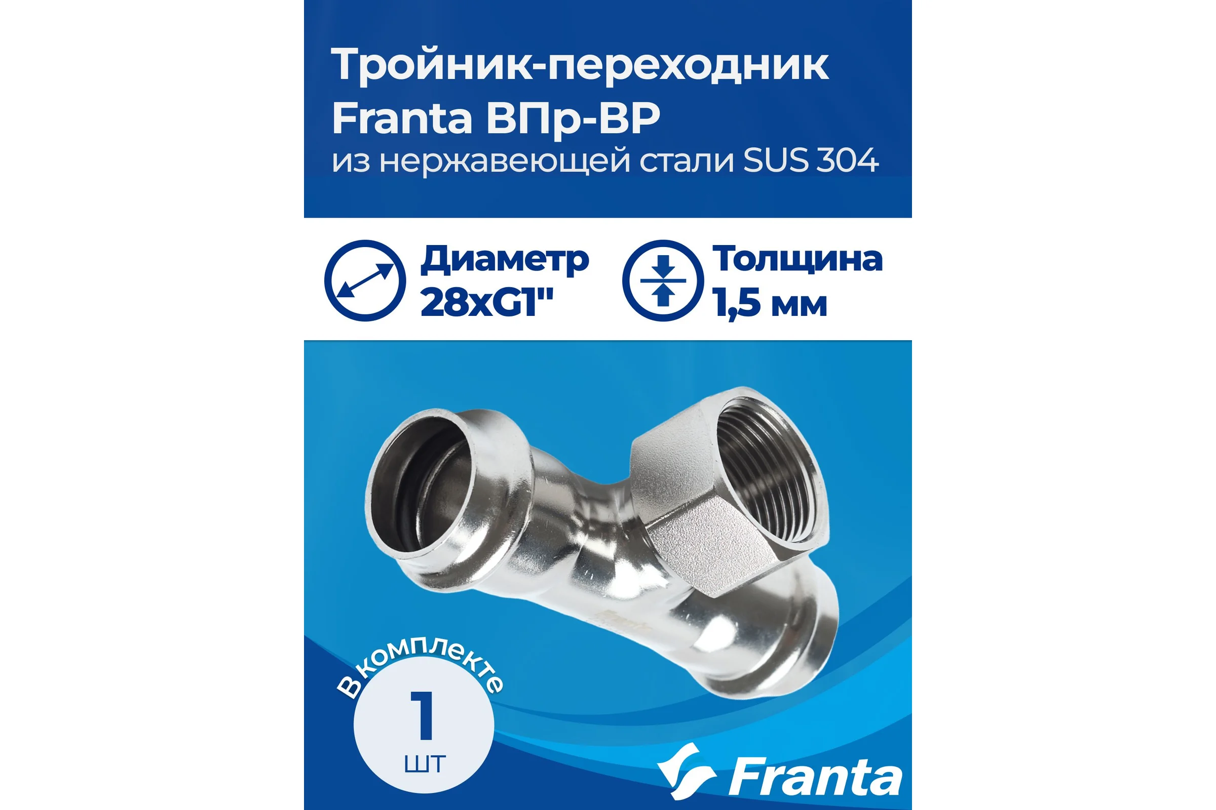 Тройник-переходник FRANTA ВПр-ВР, 28хG1, из нержавеющей стали SUS 304, V22281000G