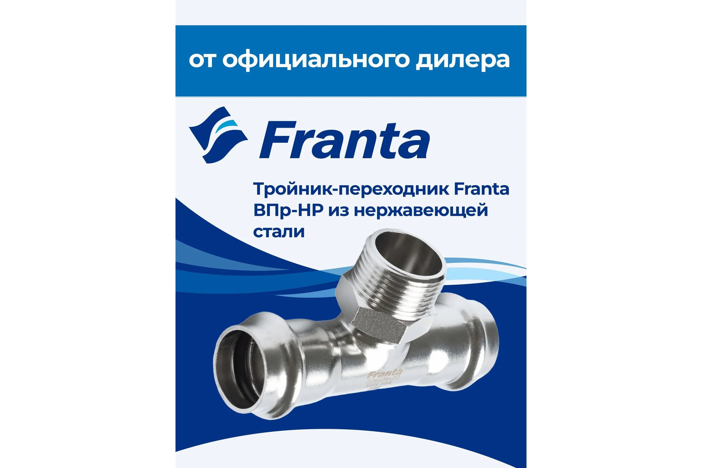 Тройник-переходник FRANTA ВПр-НР, 35хG1 1/4, из нержавеющей стали SUS 304, V23351140G