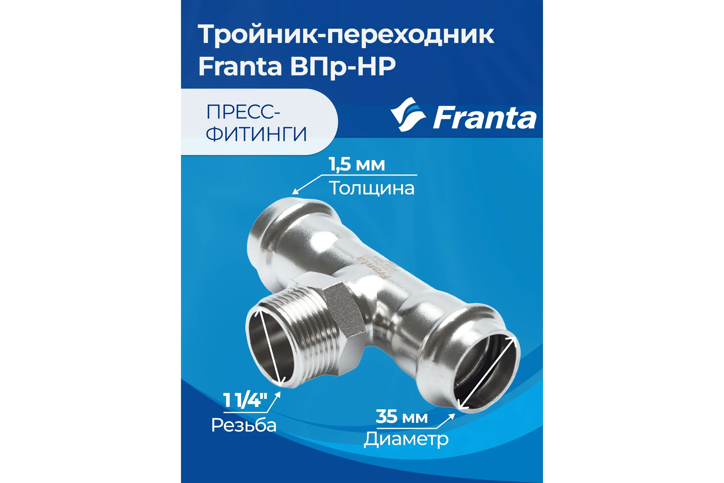 Тройник-переходник FRANTA ВПр-НР, 35хG1 1/4, из нержавеющей стали SUS 304, V23351140G