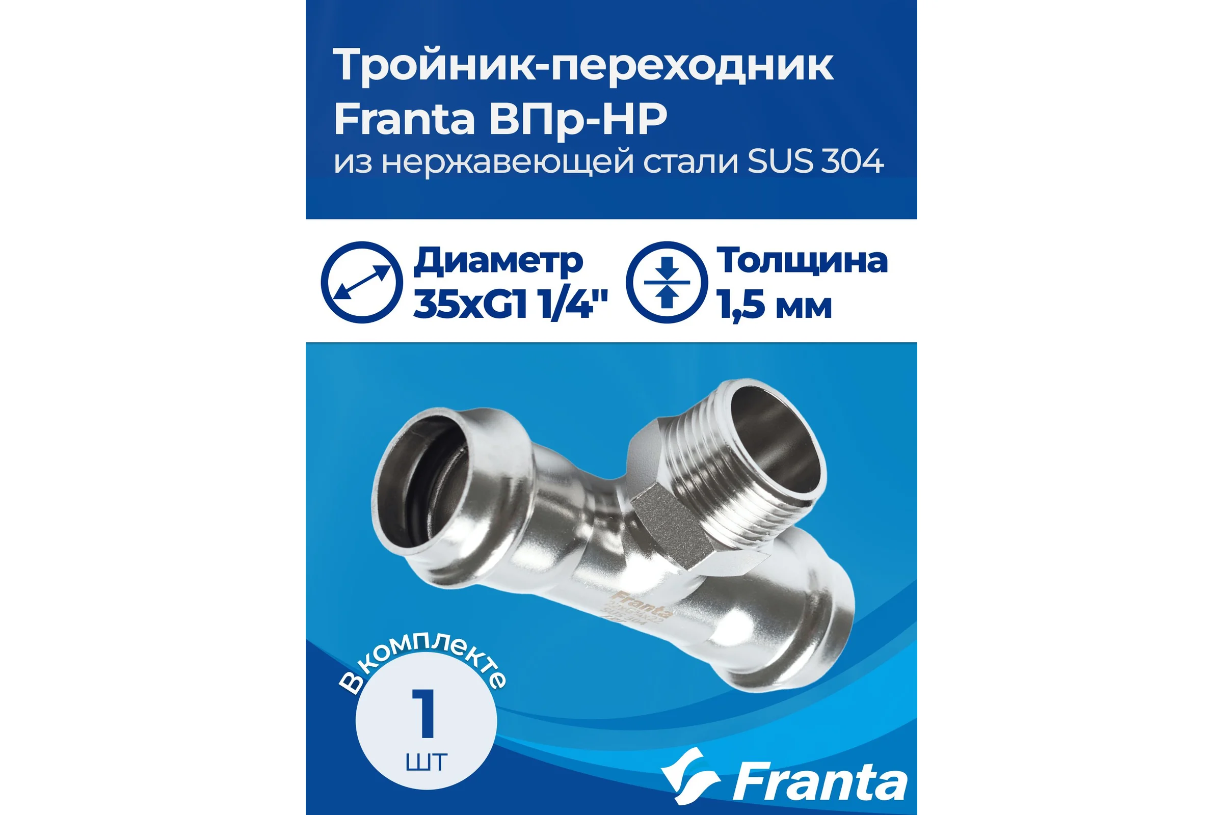 Тройник-переходник FRANTA ВПр-НР, 35хG1 1/4, из нержавеющей стали SUS 304, V23351140G